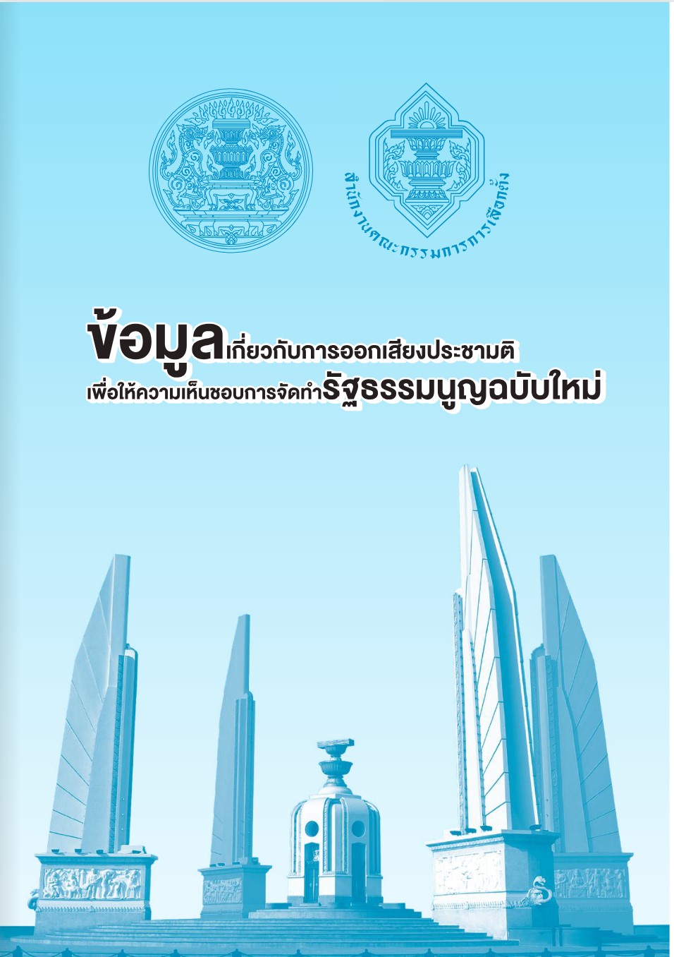 Screenshot_ประชามติ