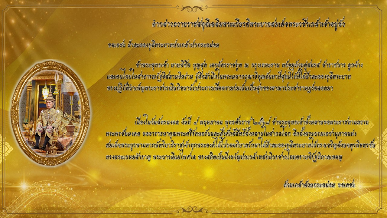 คำกล่าววันฉัตรมงคล_68