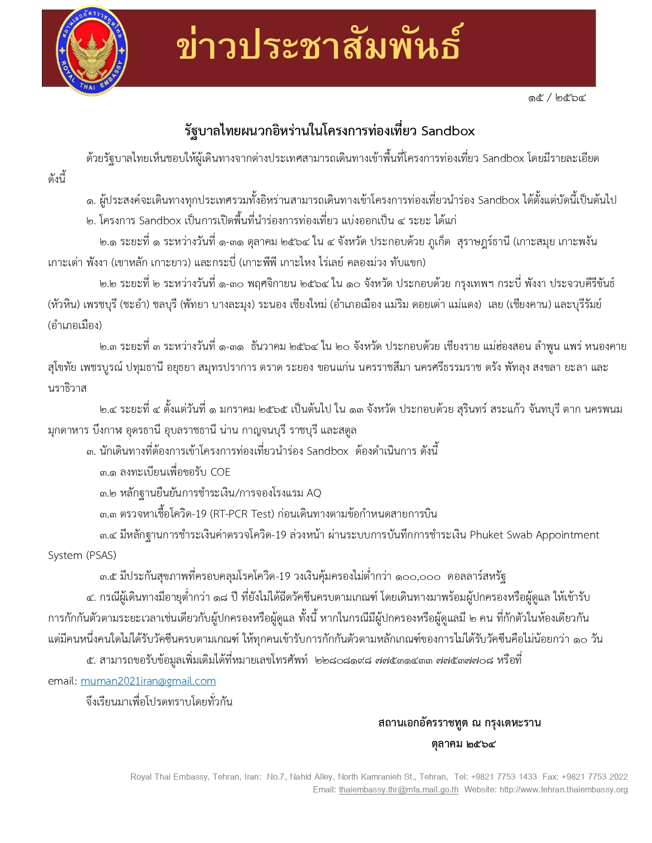 ประกาศอนุญาตให้เดินทางเข้าสถานที่____ไทยsandbox_211064_page-0001