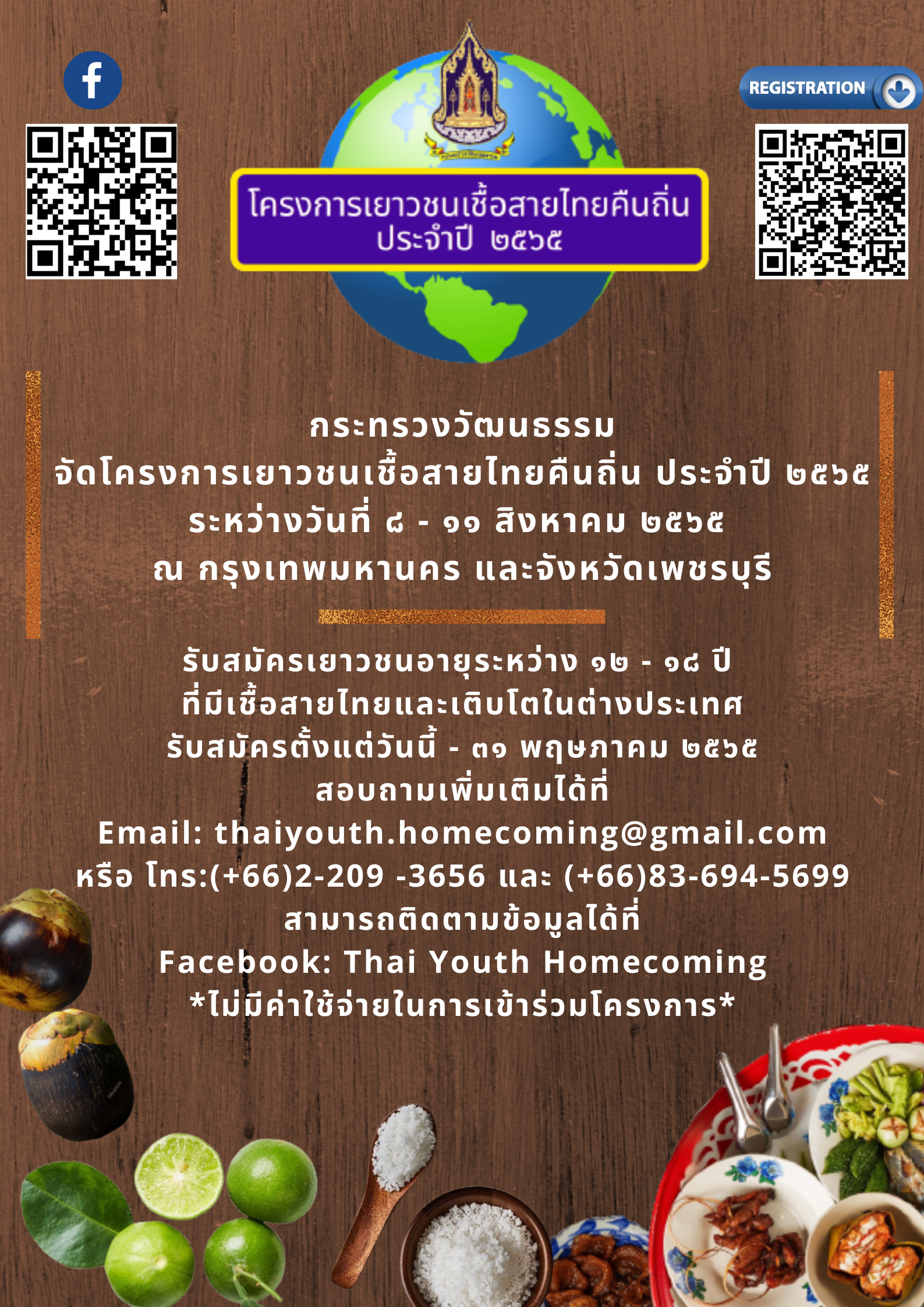 โปสเตอร์ประชาสัมพันธ์โครงการเยาวชนคืนถิ