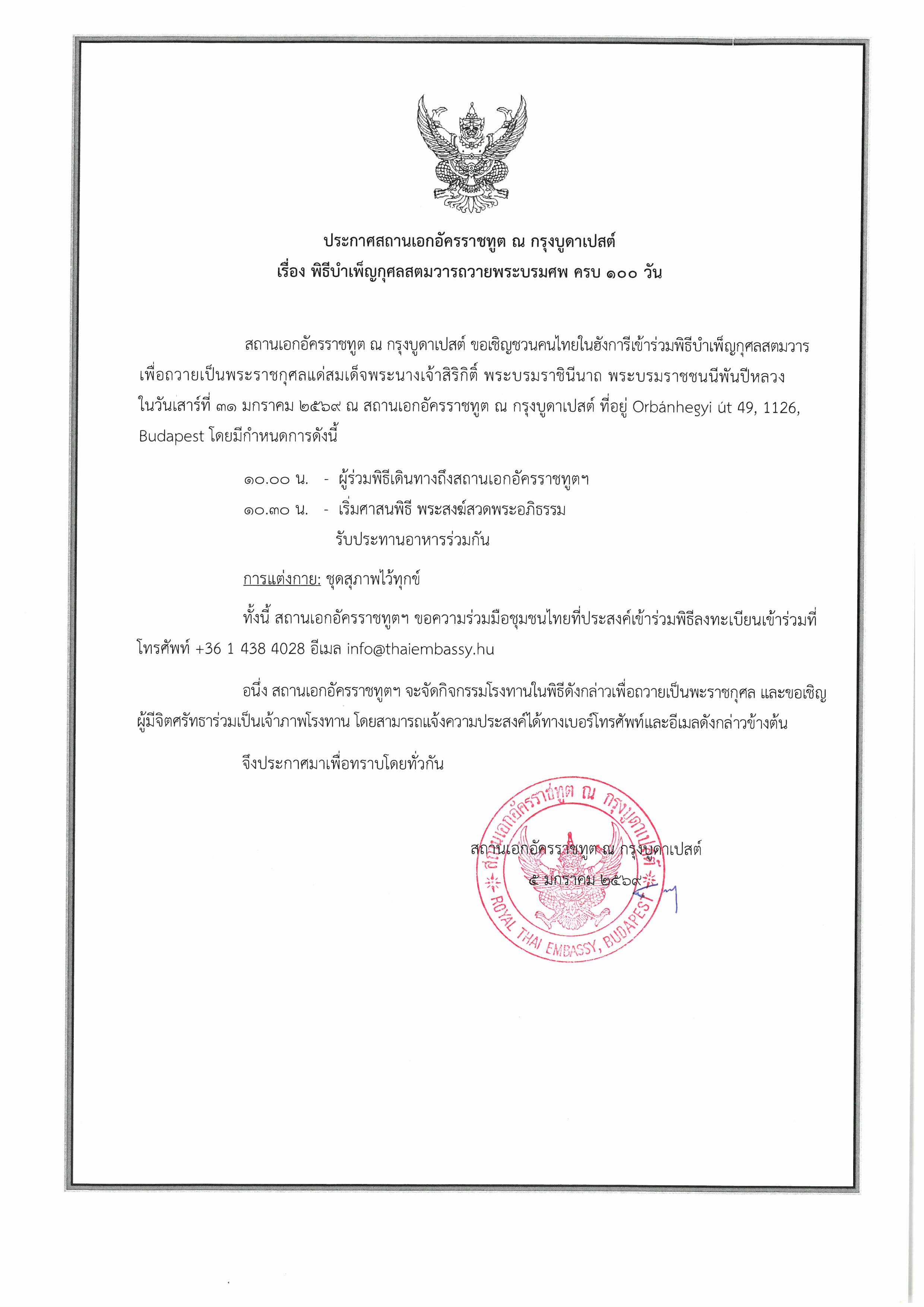 ประกาศ_พิธีบำเพ็ญกุศลสตมวาร_ครบ_100_วัน