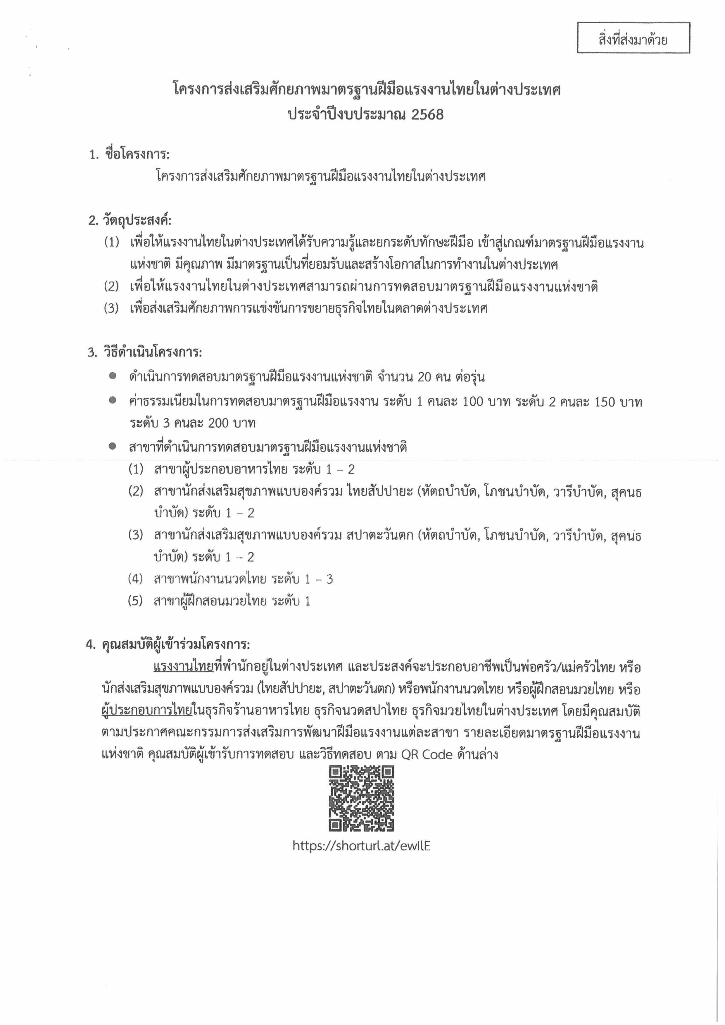 โครงการส่งเสริมศักยภาพฝีมือแรงงานไทยในต่างประเทศ_2568_1