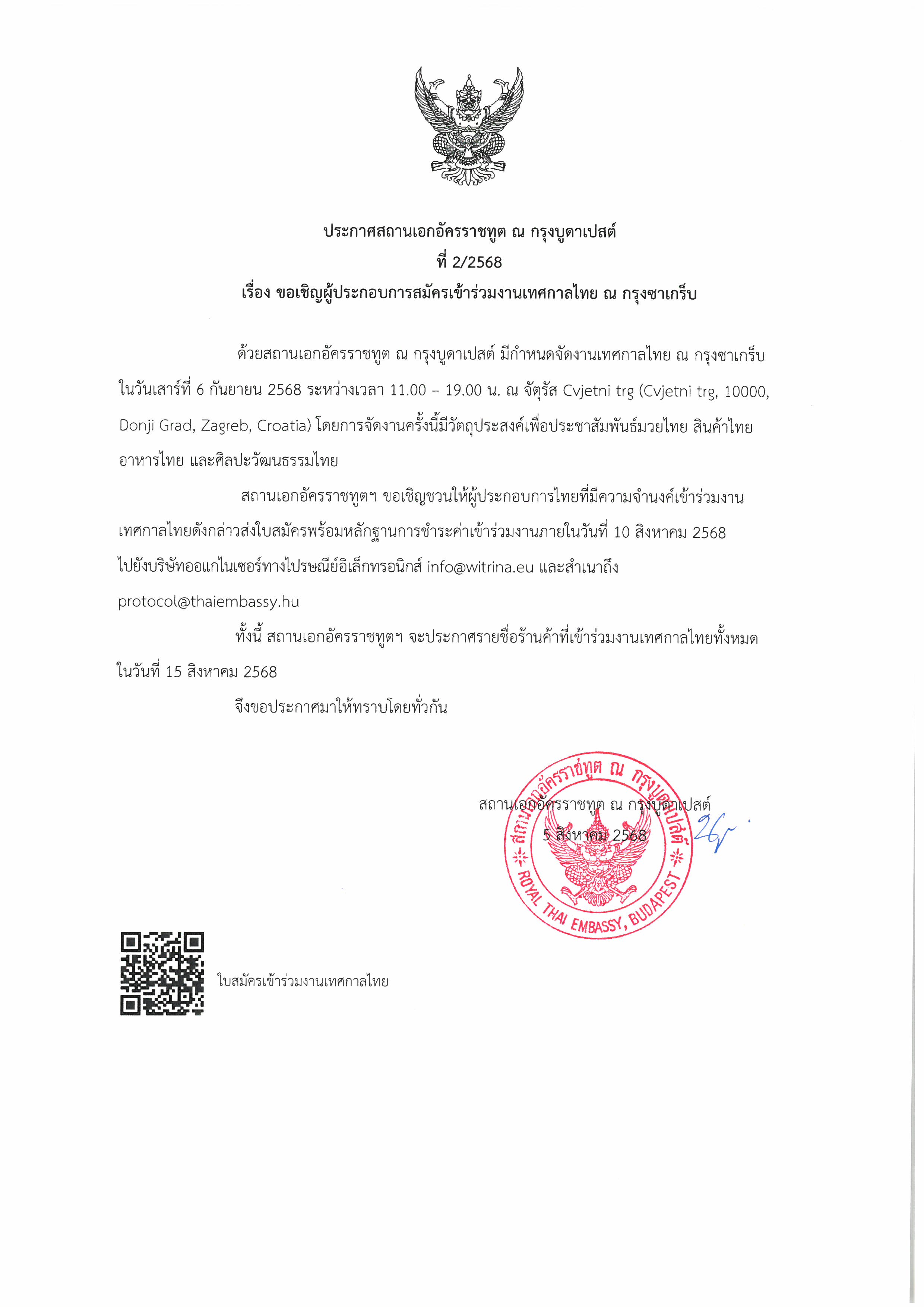 ประกาศเชิญผู้ประกอบการไทยเข้าร่วมงานเทศไทย_ซาเกร็บ