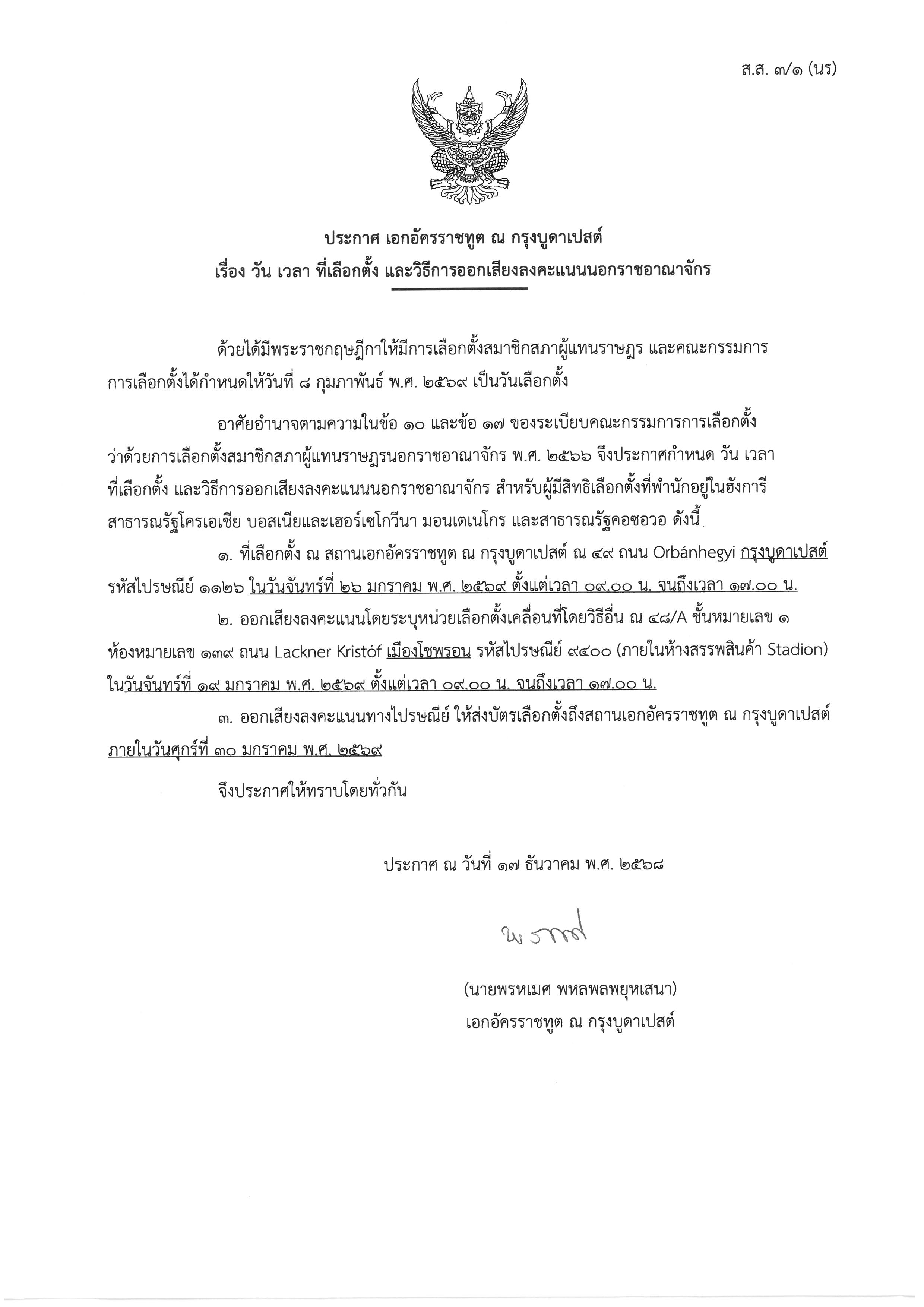 ประกาศเลือกตั้ง