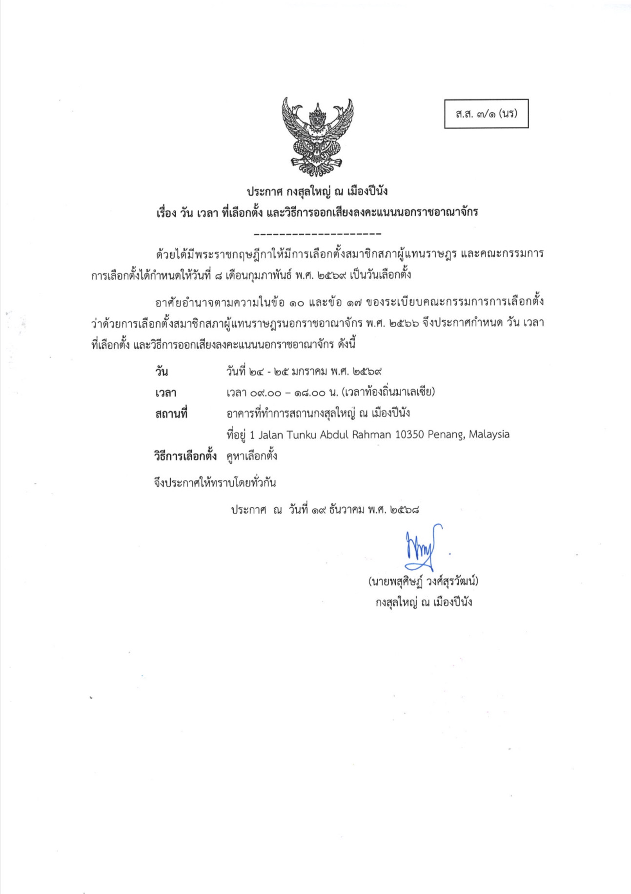 ประกาศกงสุลใหญ่ฯ_เรื่องวันเวลาการเลือกตั้ง_69