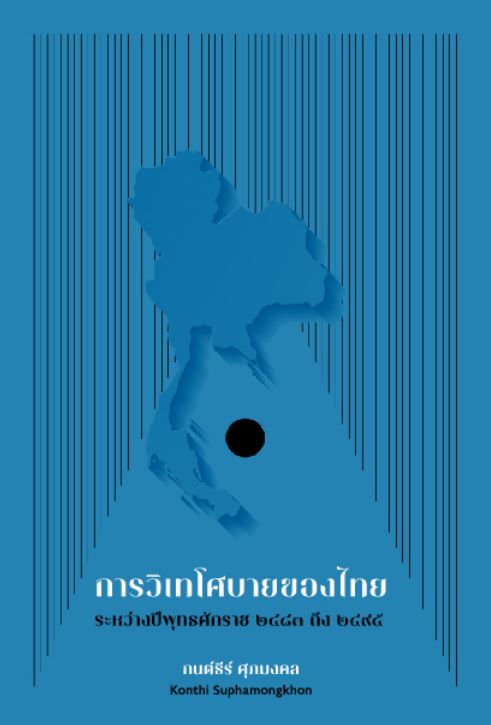 Cover_การวิเทโศบายของไทย
