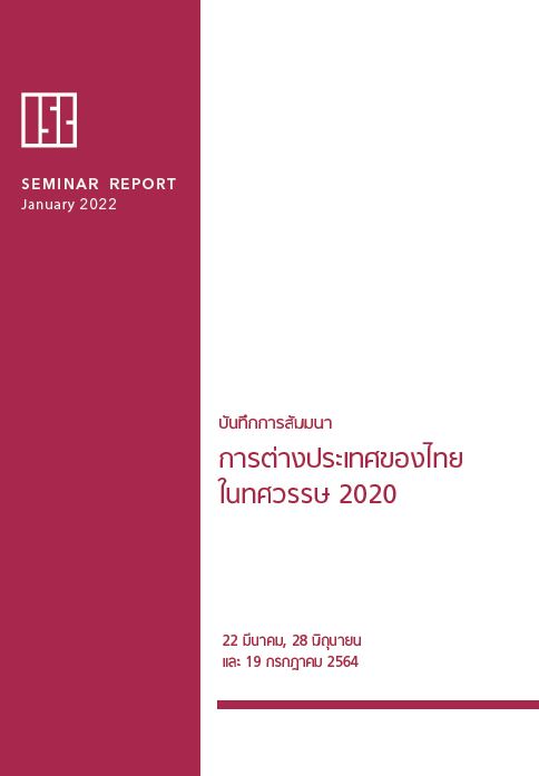Cover_Seminar_Report_การต่างประเทศของไทย