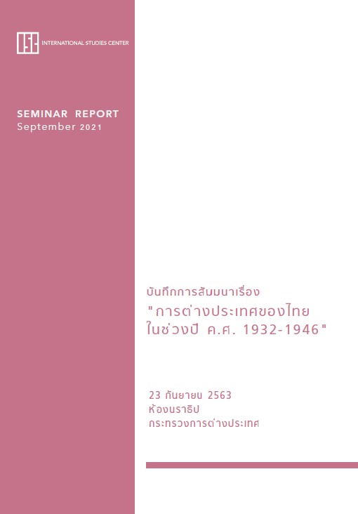 Cover_Seminar_Report_การต่างประเทศของไทย_1932-1947