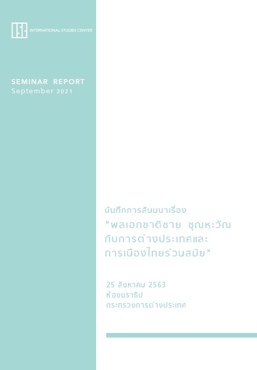 Cover_Seminar_Report_พลเอกชาติชายฯ_
