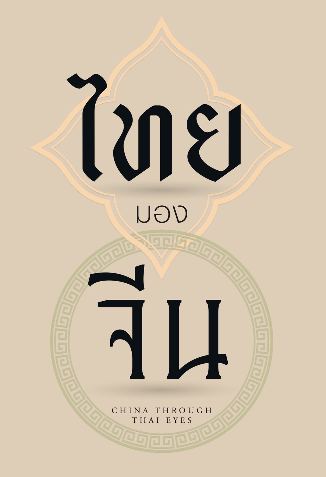 ไทยมองจีน-jpg