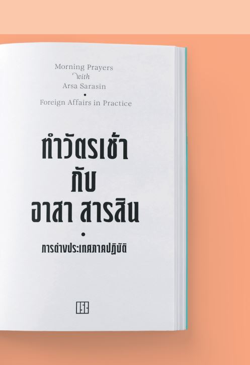 Cover_ทำวัตรเช้ากับอาสา_สารสิน