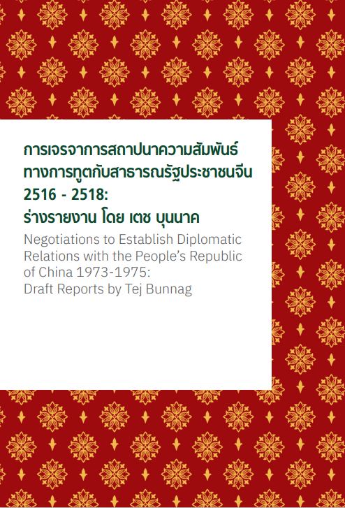 การเจรจา-ปก
