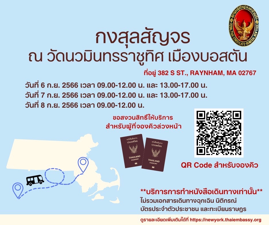 info_กงสุลสัญจรบอสตัน