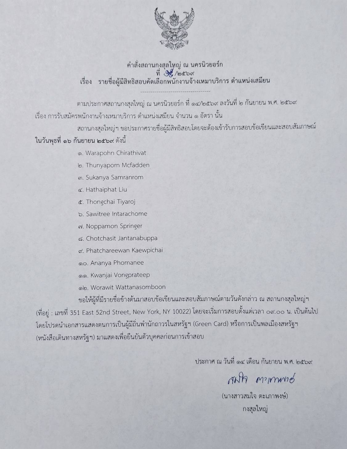 ผู้มีสิทธิ์เข้าสัมภาษณ์งานกงสุล