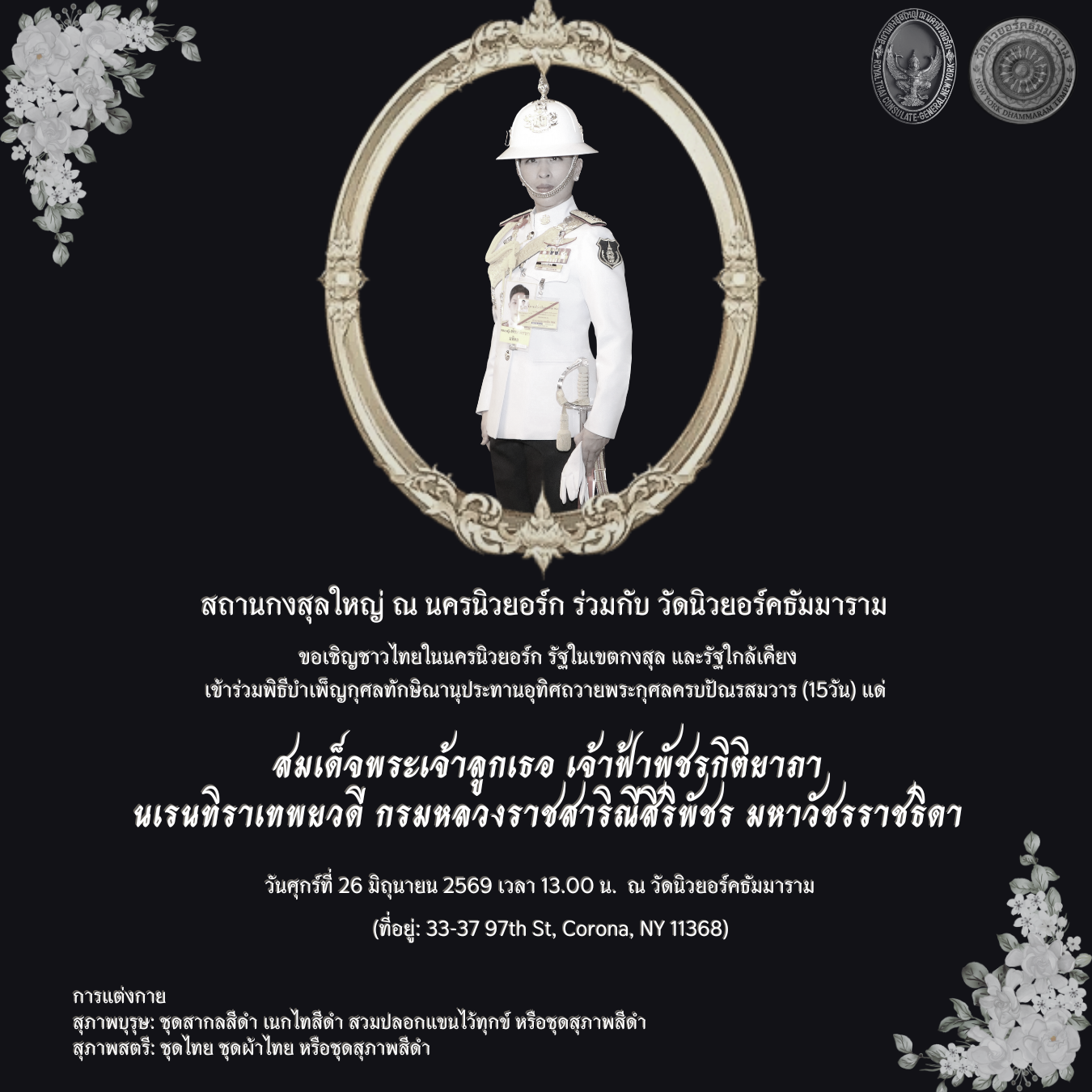 พิธีบำเพ็ญกุศล_วัดนิวยอร์คธัมมาราม