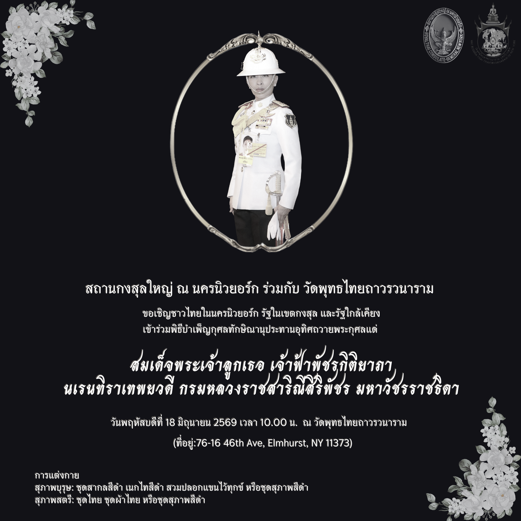 พิธีบำเพ็ญกุศลสตมวาร_100_วัน_วัดนิวยอร์คธัมมาราม