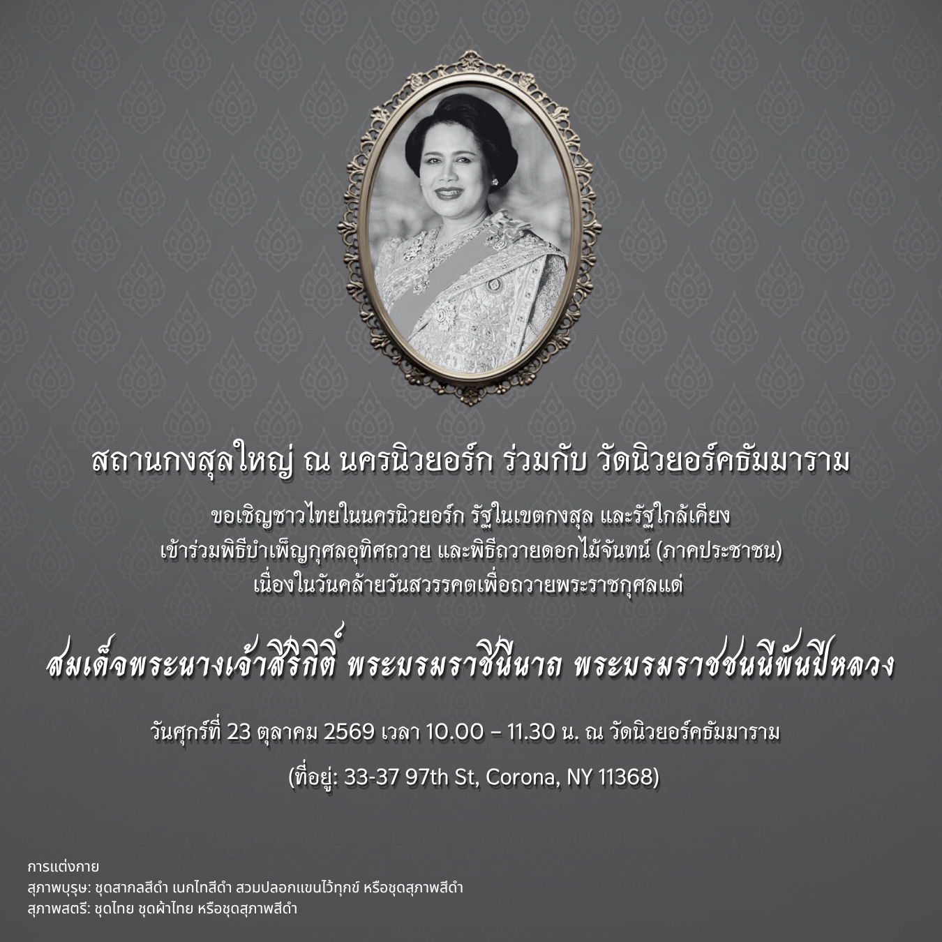 พิธีบำเพ็ญกุศลและพิธีถวายดอกไม้จันทน์เพื่อถวายพระราชกุศล