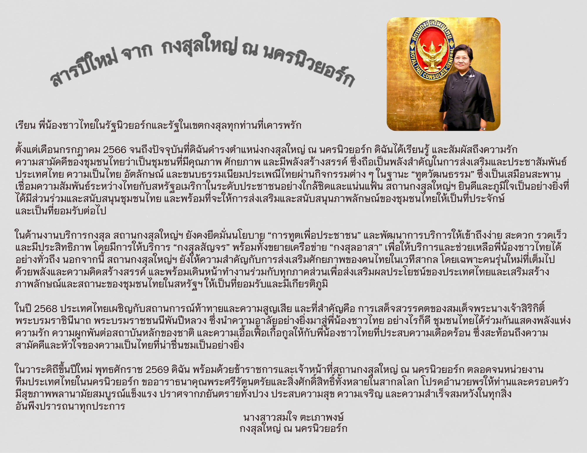 สารปีใหม่_จากกงสุลใหญ่_(1)