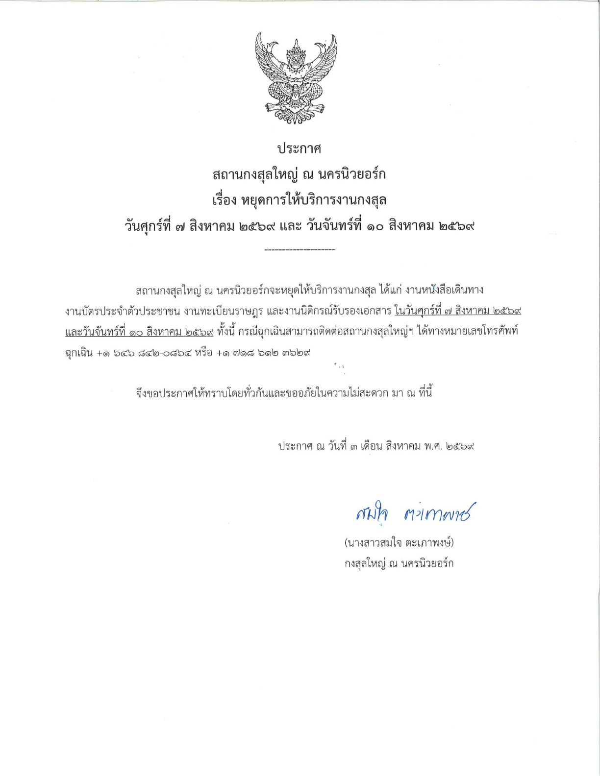 หยุดให้บริการงานกลสุล_7_และ_10_สิงหาคม