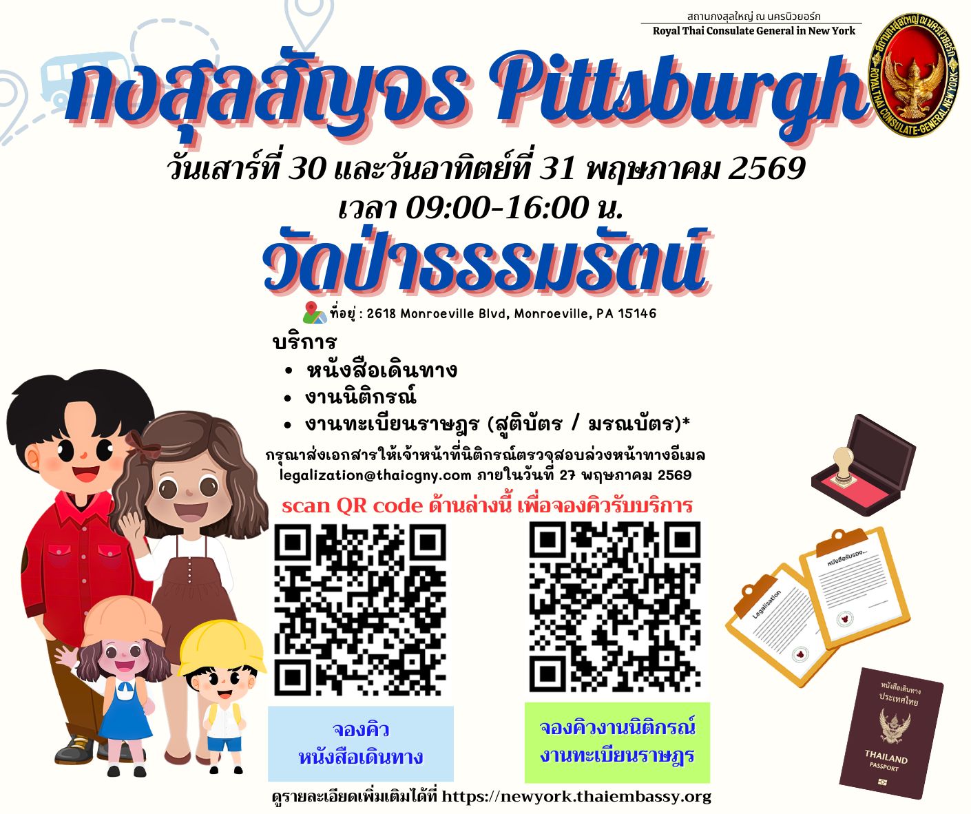 new_กงสุลสัญจร_วัดป่าธรรมรัตน์__29-31_พค__1มิย_20262569_QR