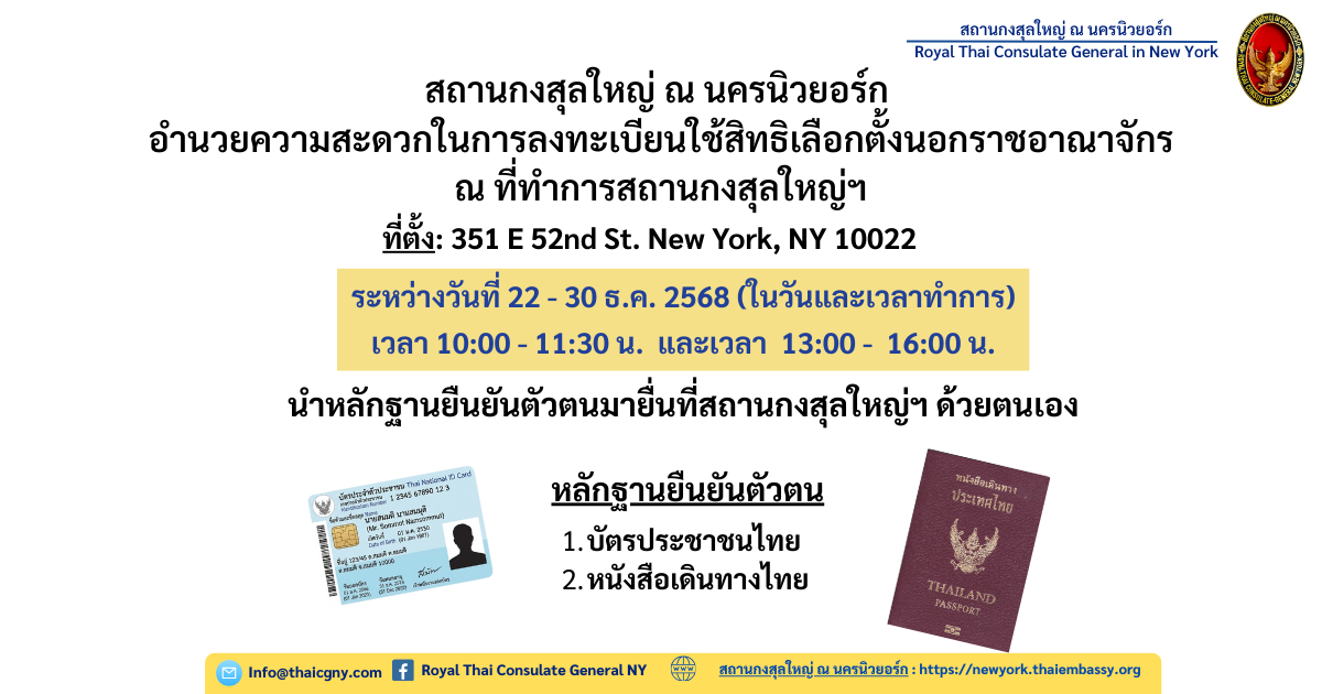 หากพบปัญหาการลงทะเบียนใช้สิทธิเลือกตั้งนอกราชอาณาจักรปี_2569_(2)