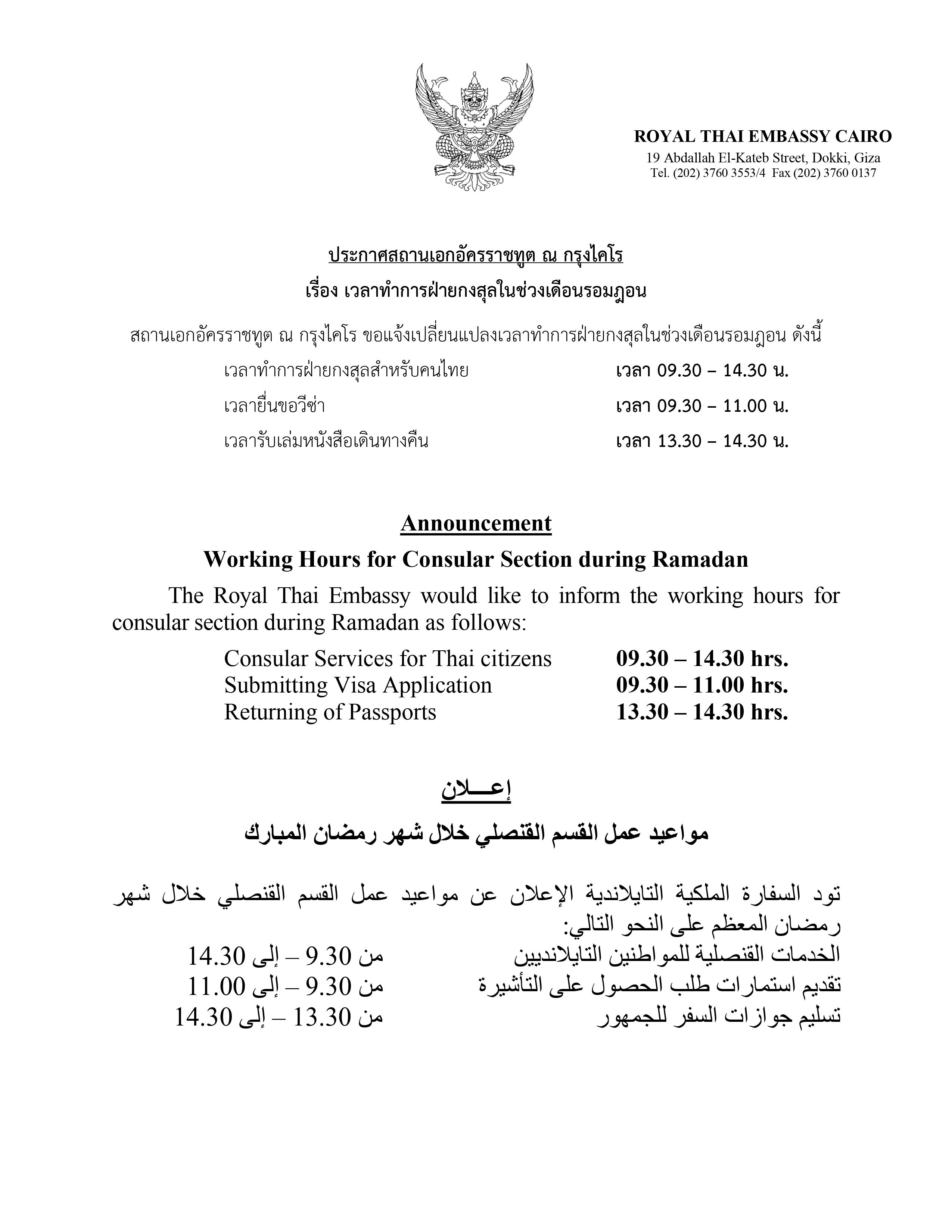 Announcement Working Hours for Consular Section during Ramadan สถาน