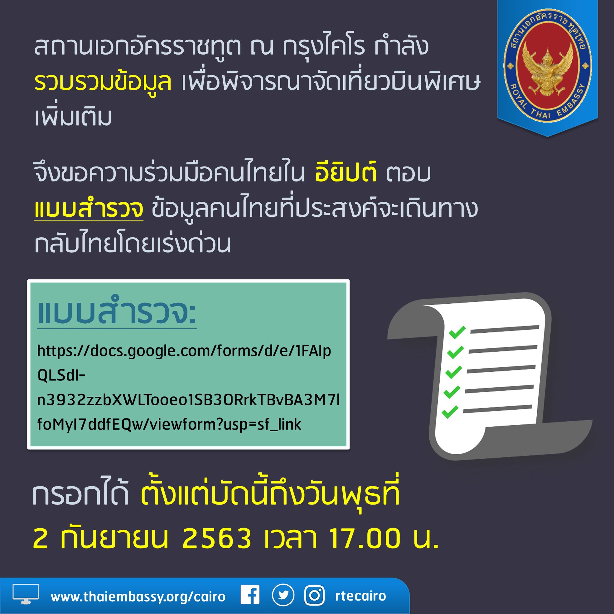 สถานเอกอัครราชทูตฯ ขอความร่วมมือคนไทยในอียิปต์ ตอบแบบสำรวจข้อมูลคนไทยที่ ประสงค์จะเดินทางกลับไทยโดยเร่งด่วน - สถานเอกอัครราชทูต ณ กรุงไคโร