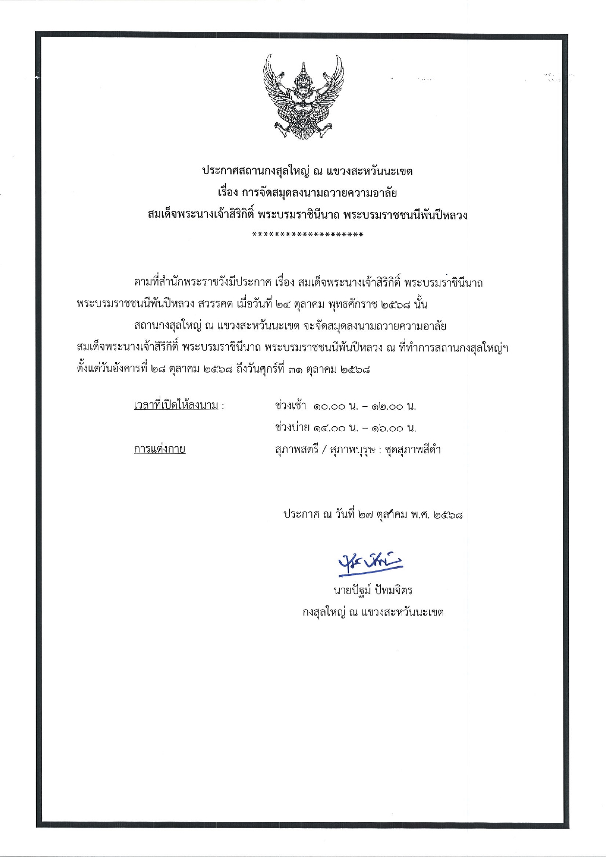 ประกาศ_สกญ_เรื่องการจัดสมุดลงนามถวายความอาลัย