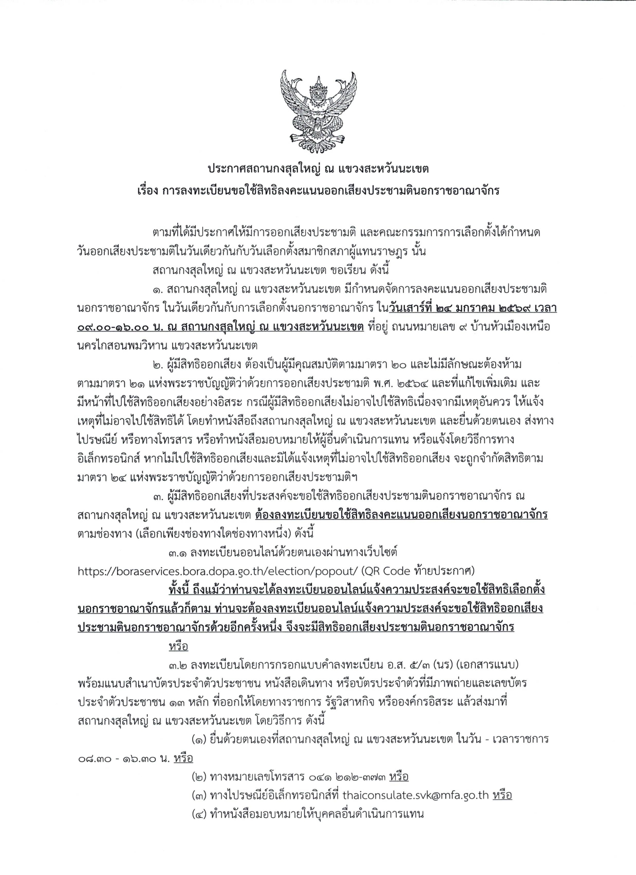 ประกาศการลงทะเบียนขอใช้สิทธิประชามติ_สกญ_page-0001