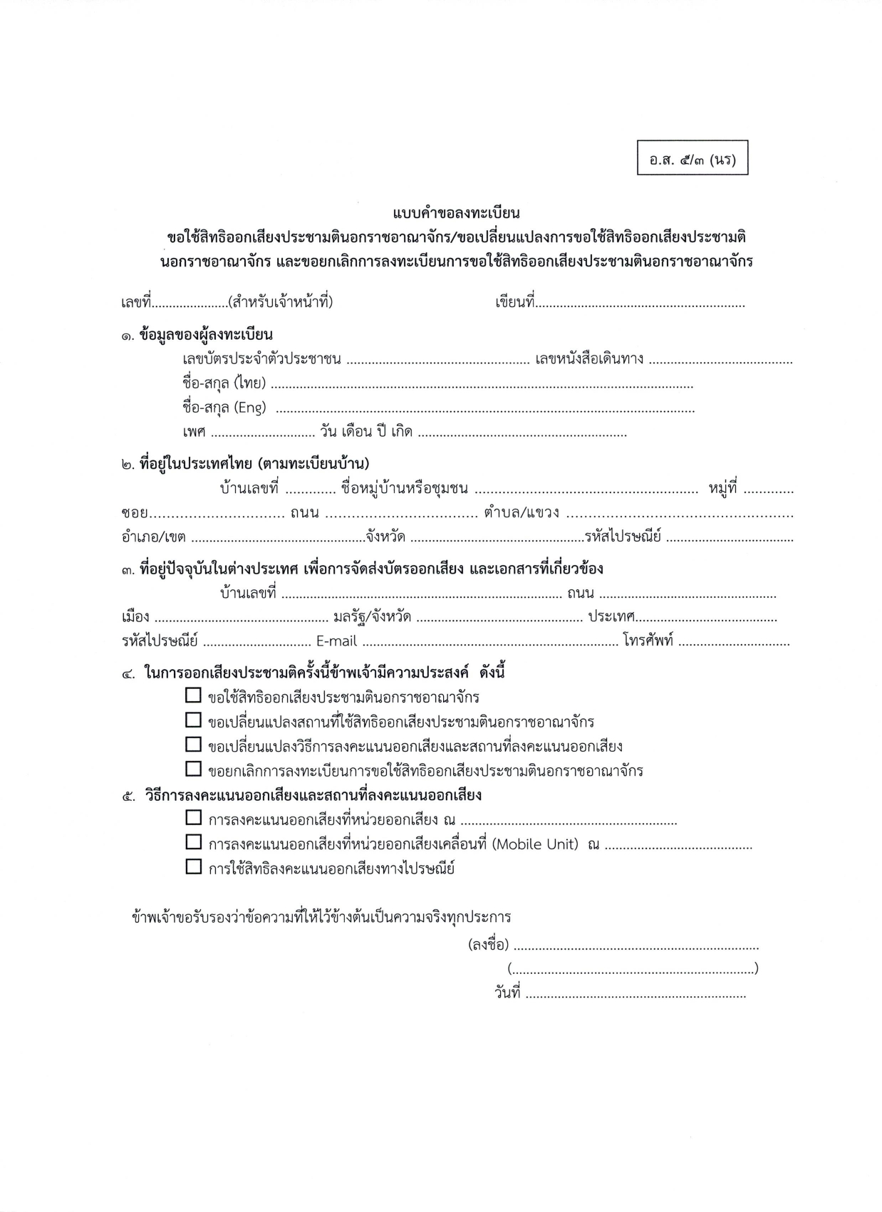 ประกาศการลงทะเบียนขอใช้สิทธิประชามติ_สกญ_page-0003