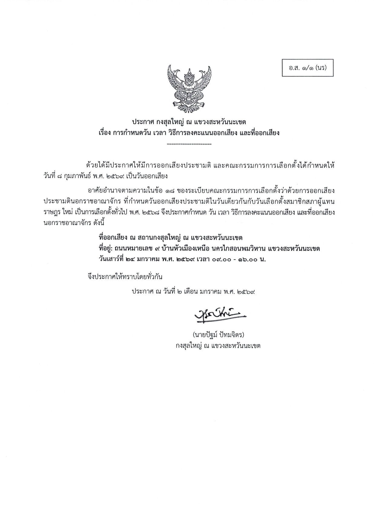 อ.ส._1-1_ประกาศ_วัน_เวลา_วิธีการลงคะแนน_ประชามติ_สกญ