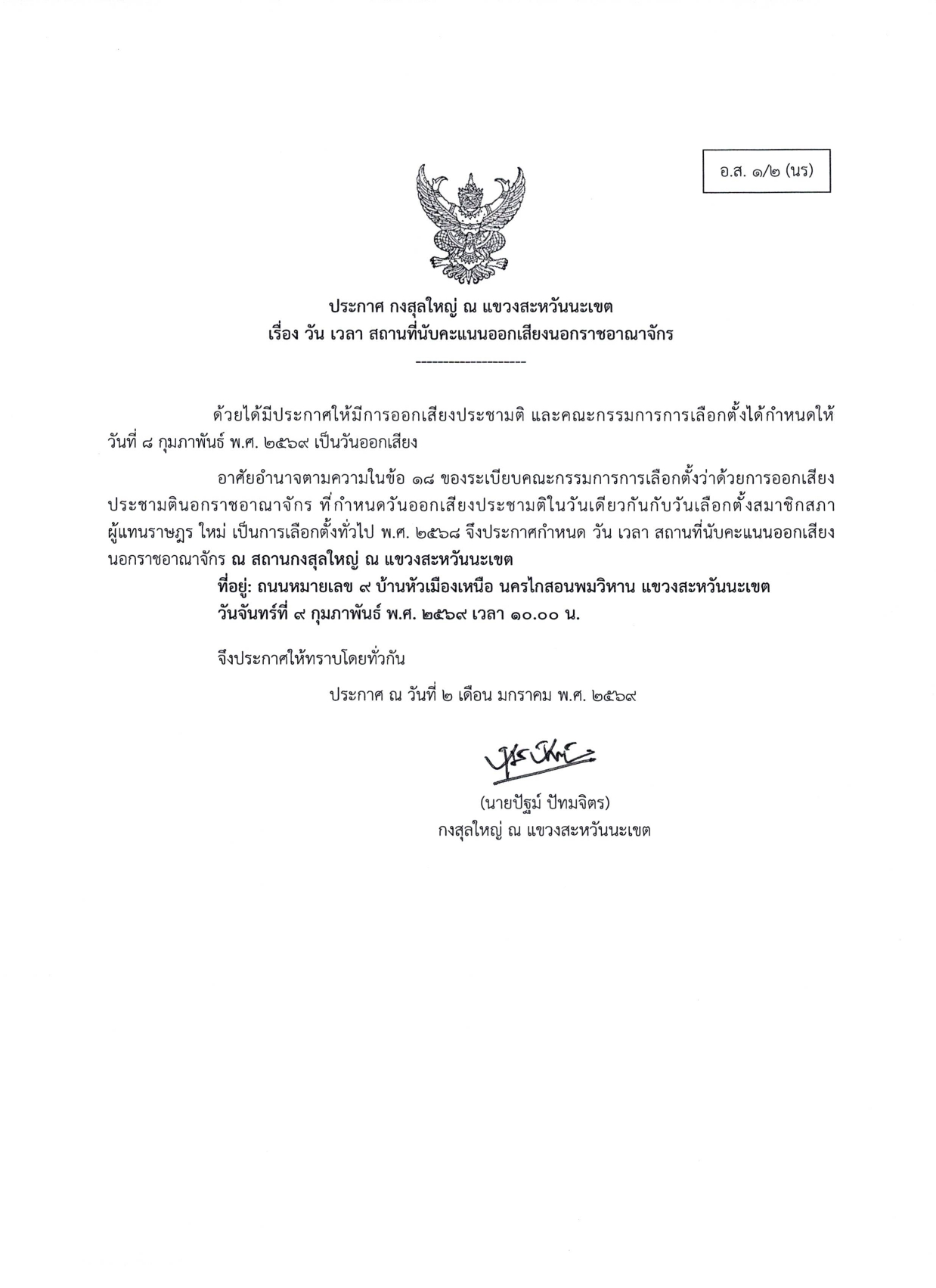 อ.ส._1-2_ประกาศ_วัน_เวลา_สถานที่นับคะแนน_ประชามติ_สกญ