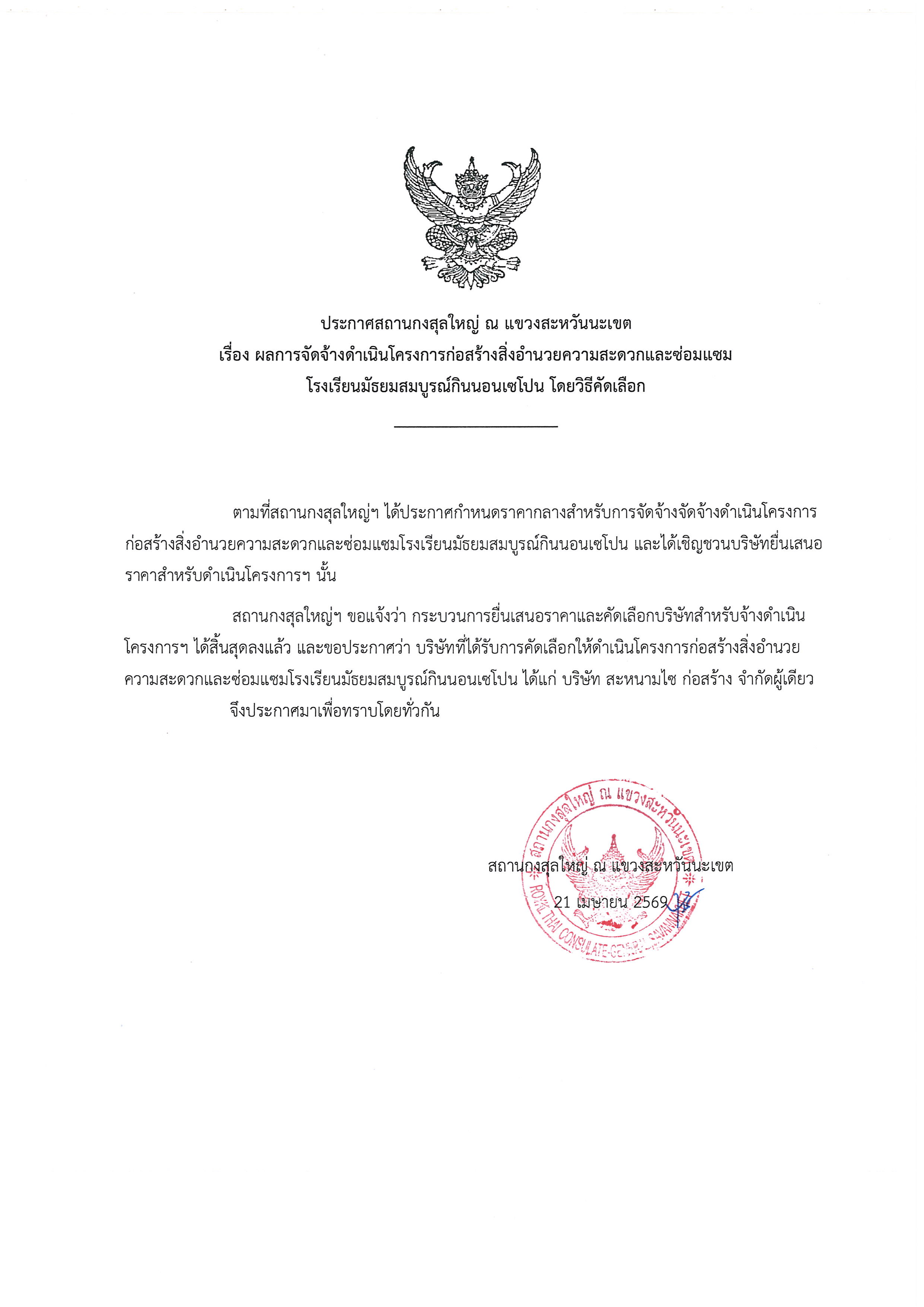 ประกาศ_ผลการจัดจ้าง