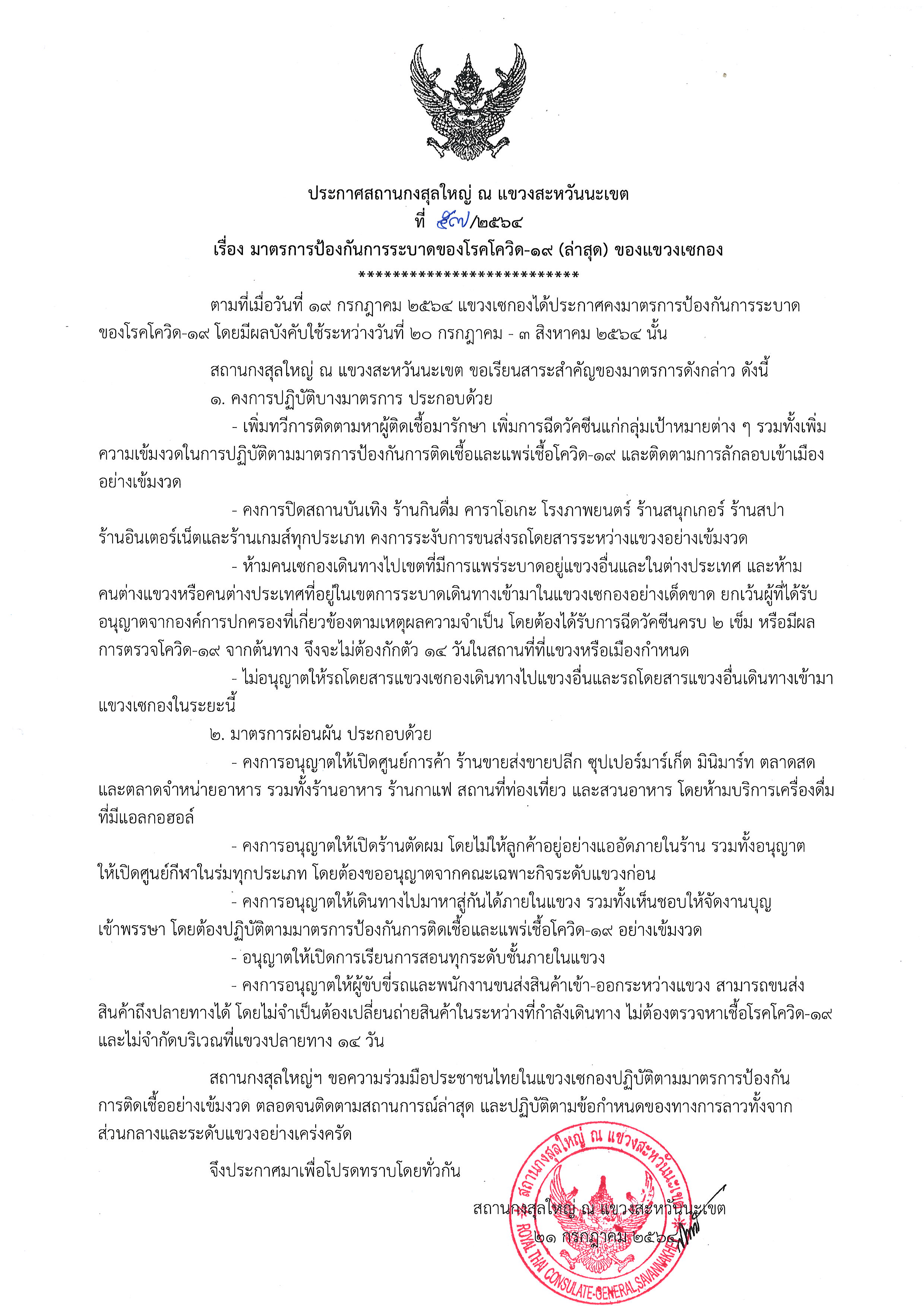 57-2564_แขวงเซกอง