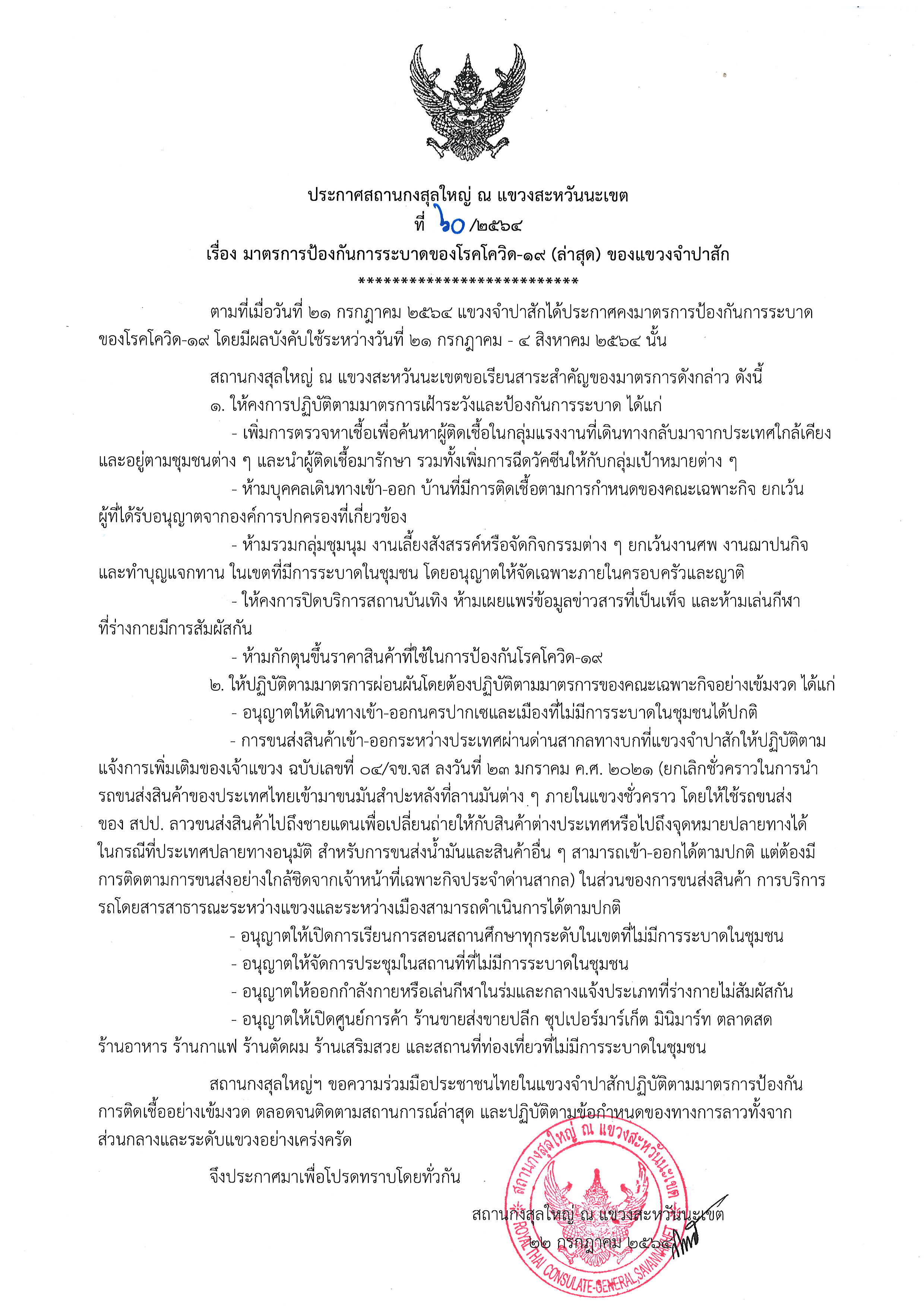 60-2564_แขวงจำปาสัก