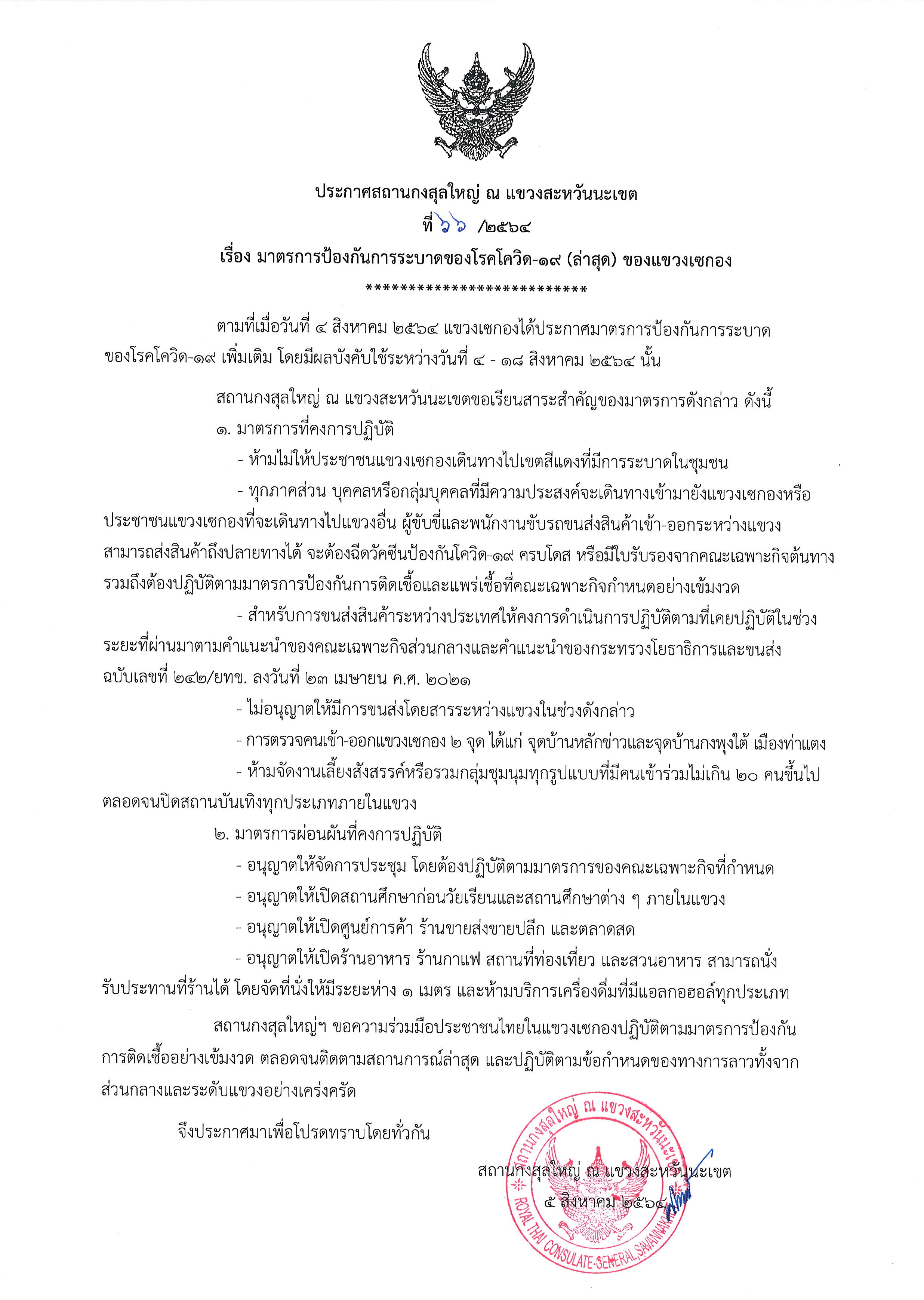 66-2564_เซกอง