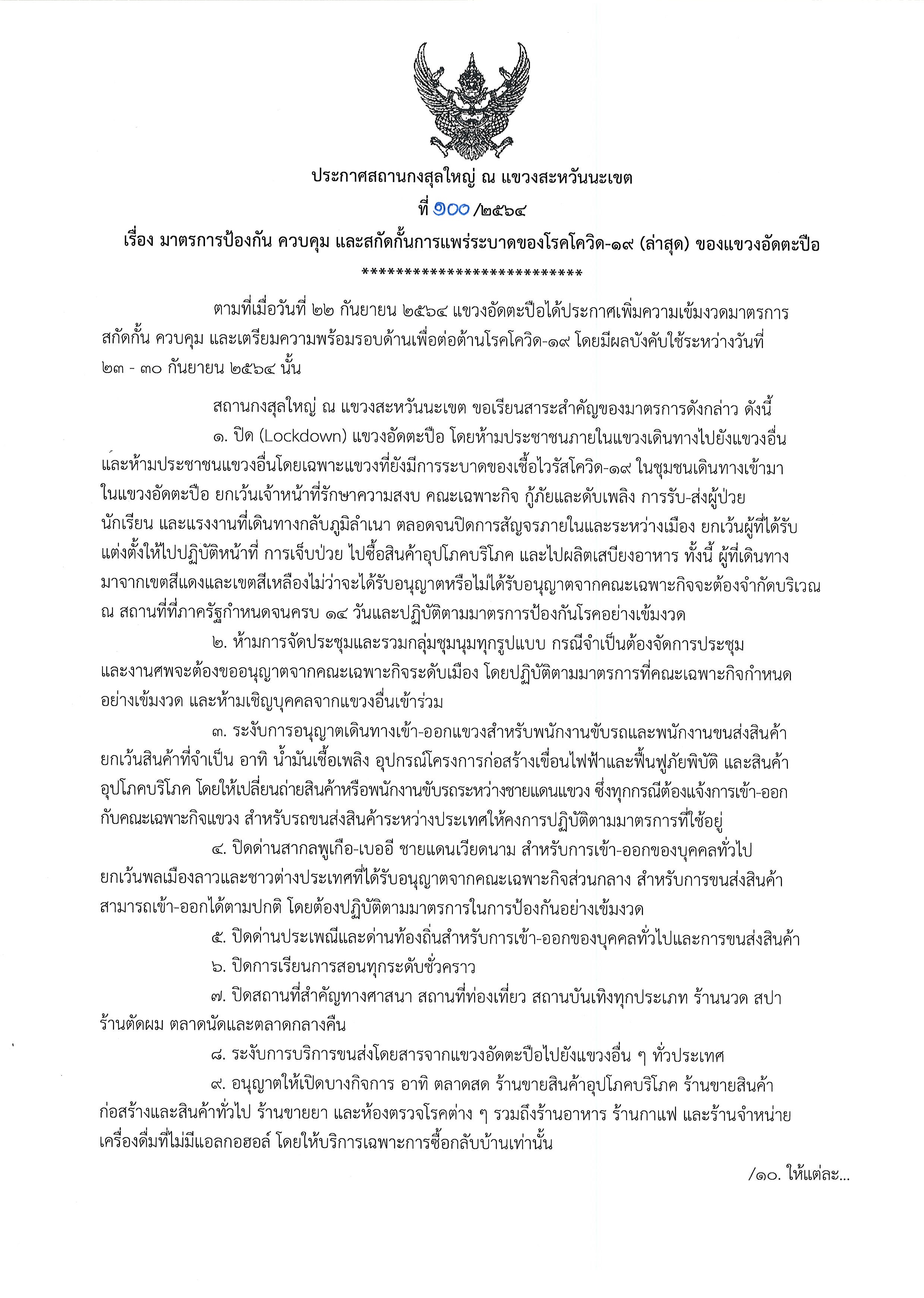 ที่_100-2564_โควิด-19_แขวงอัดตะปือ_1