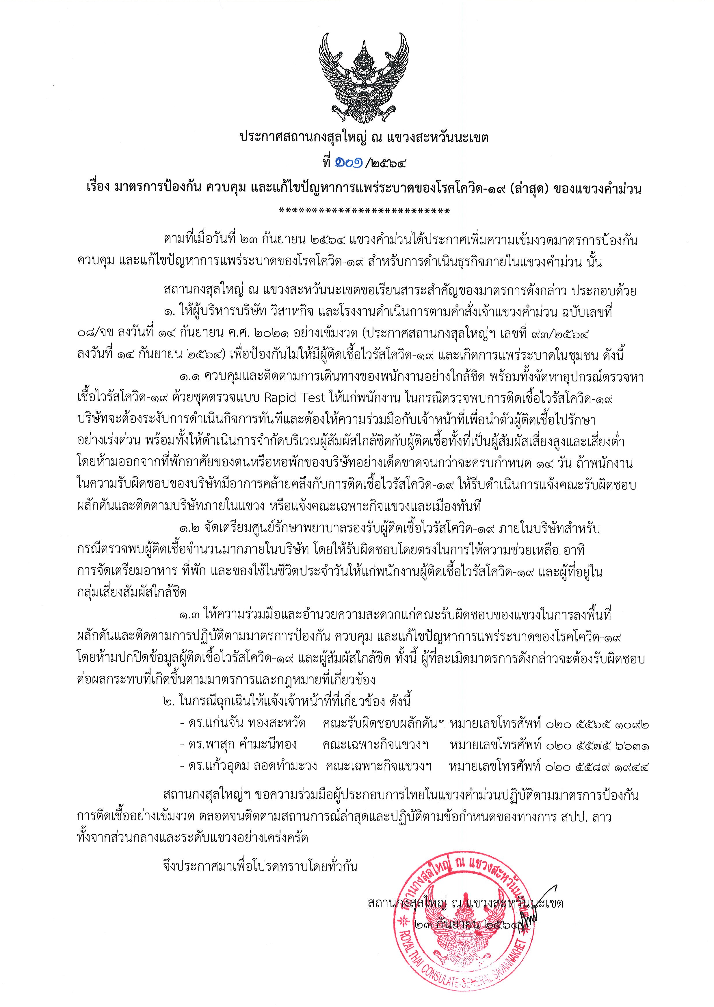 ที่_101-2564_โควิด-19_แขวงคำม่วน