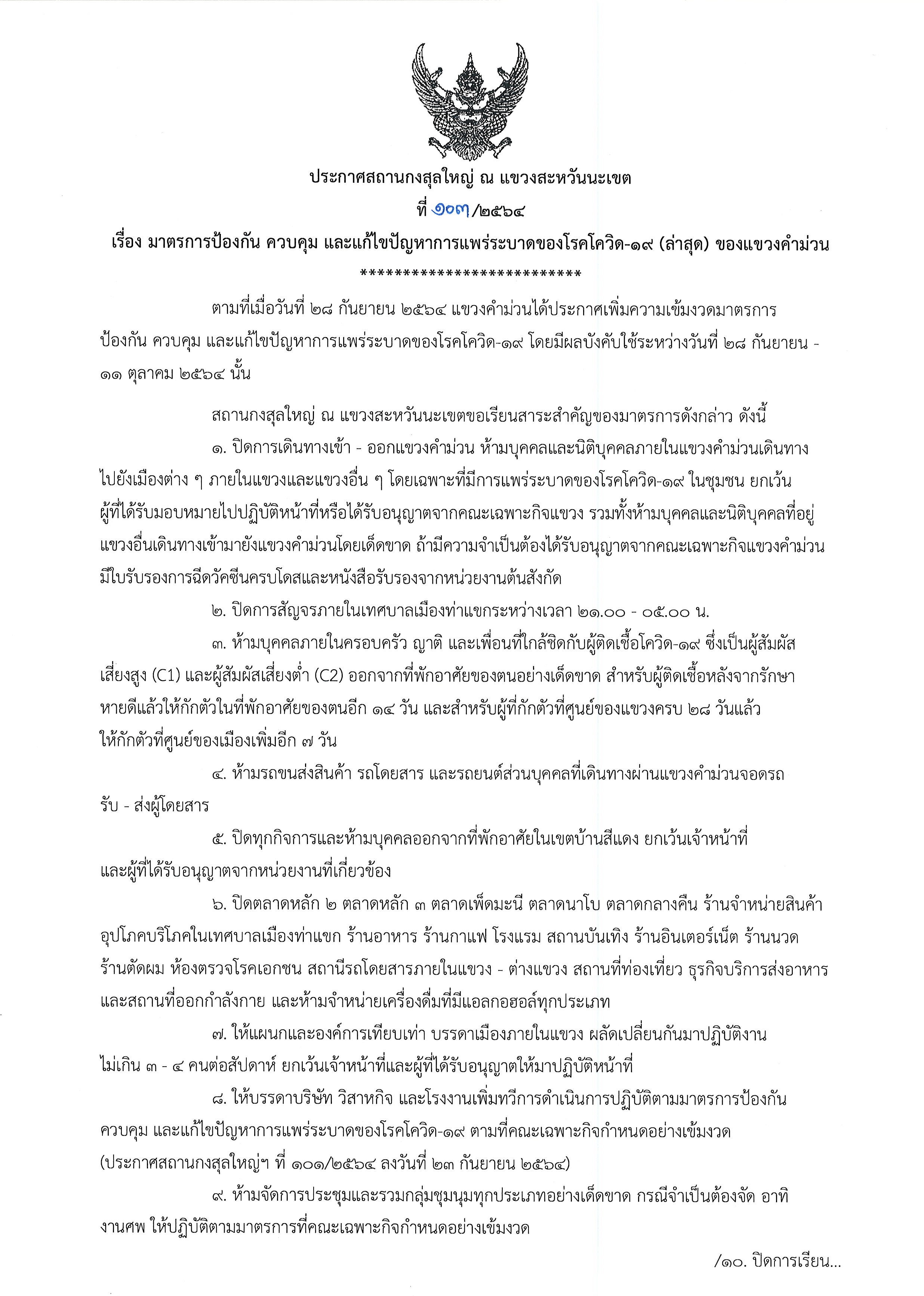 ที่_103-2564_โควิด19_แขวงคำม่วน_1