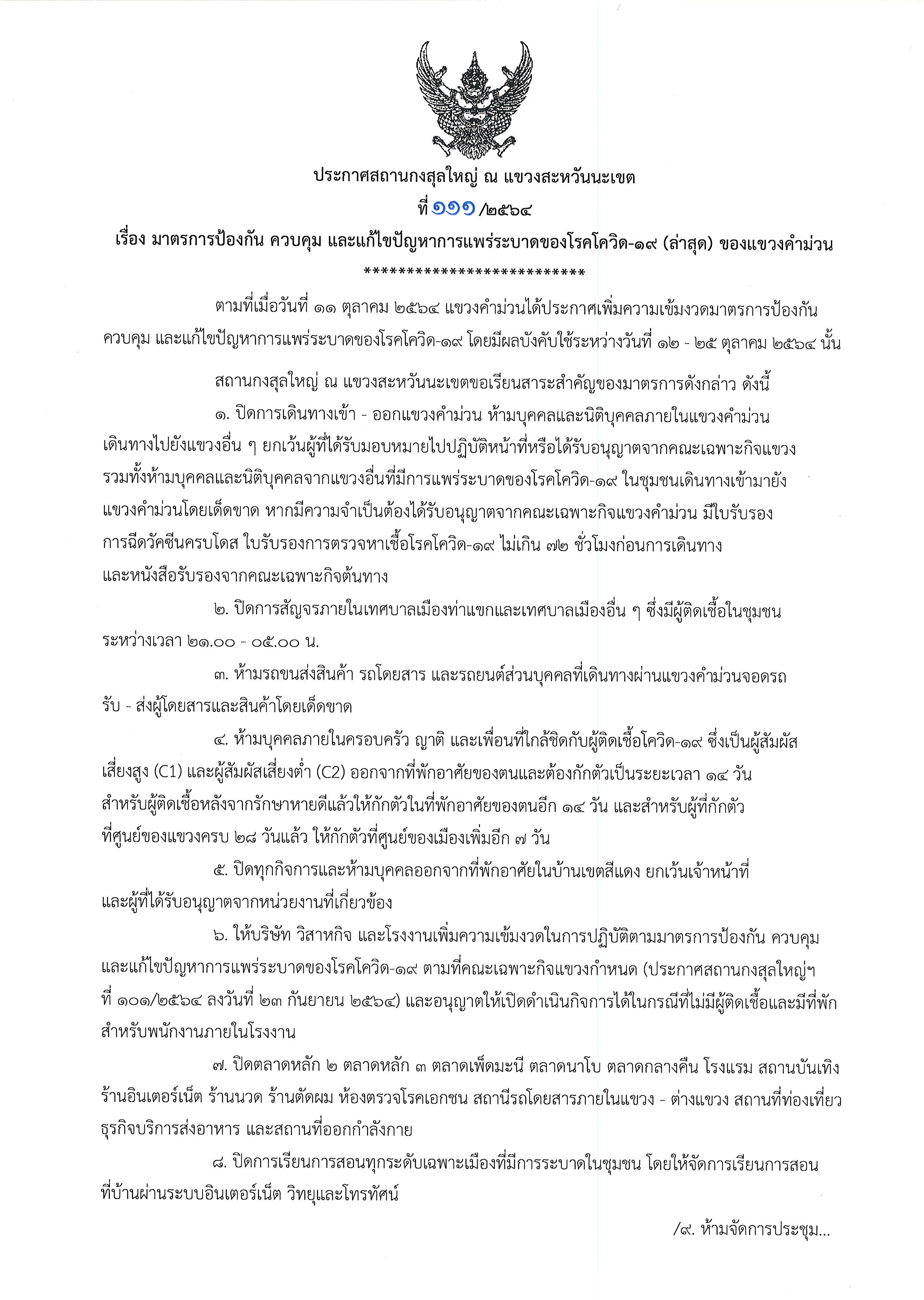 ที่_111-2564_โควิดแขวงคำม่วน_1