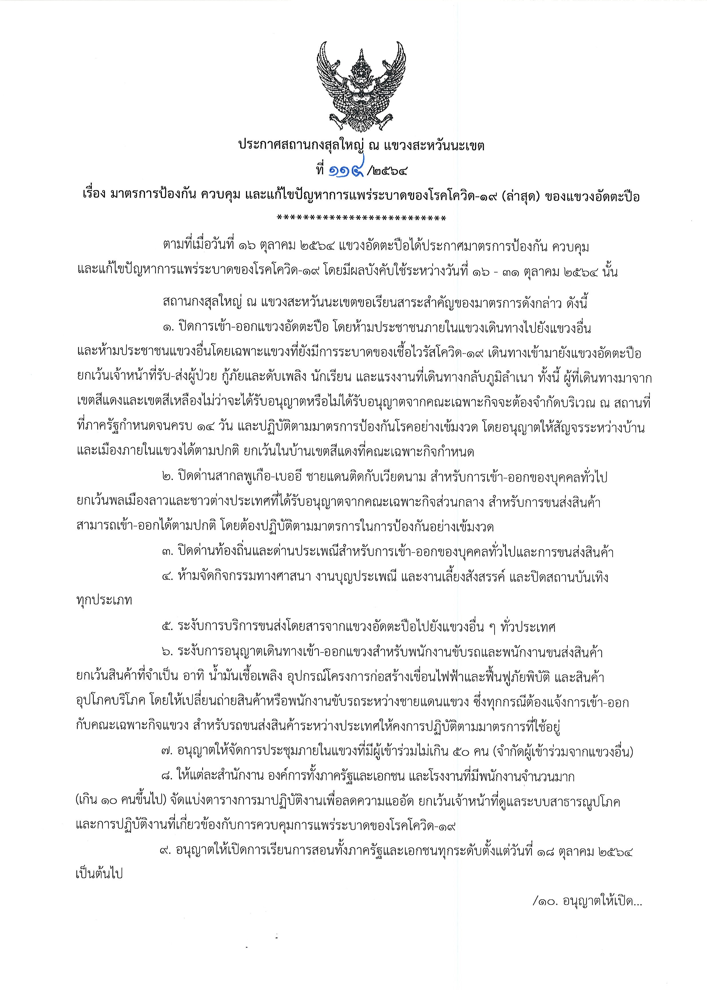 ที่_114-2564_โควิด-19_แขวงอัดตะปือ_1