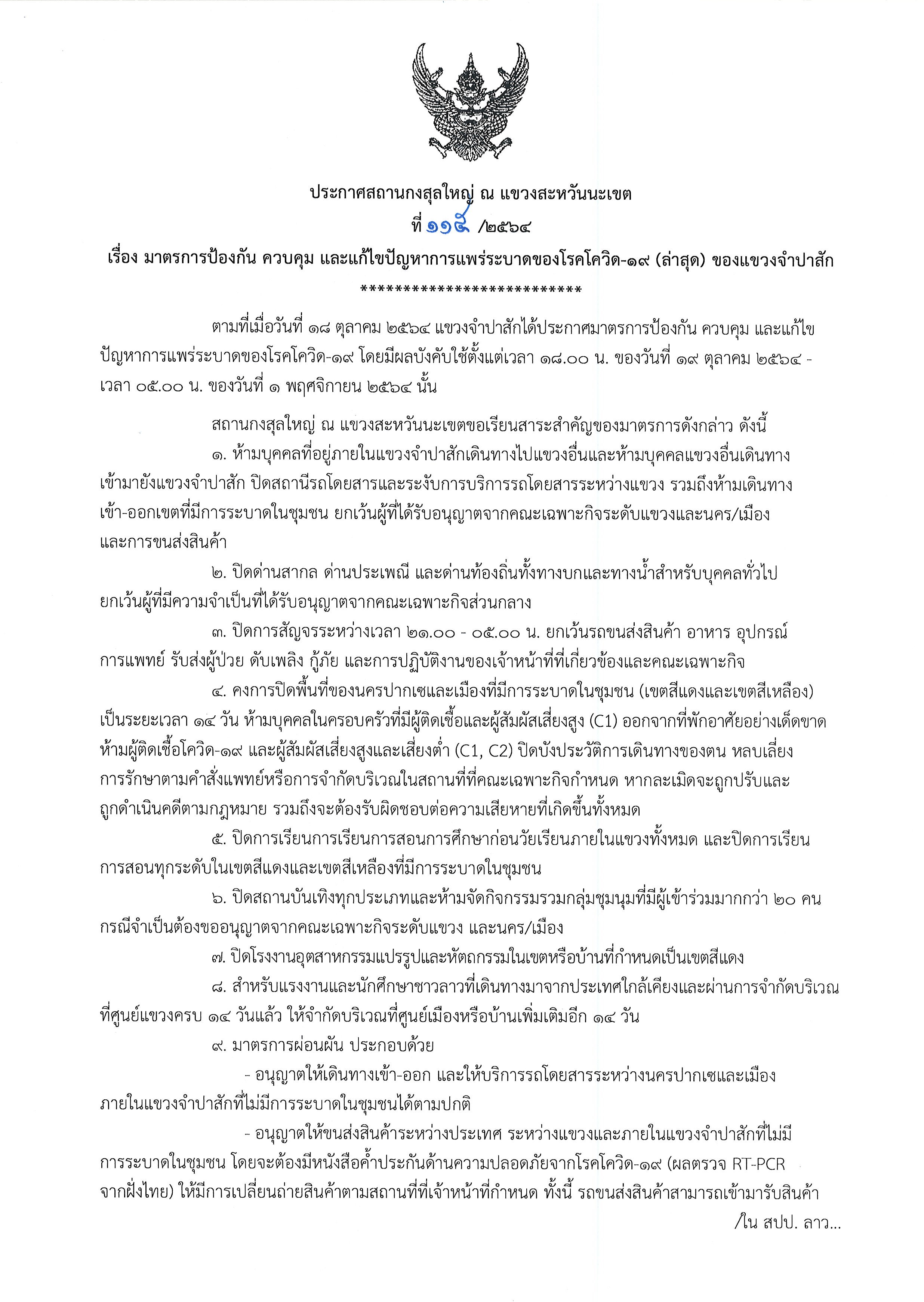 ที่_115-2564_โควิด-19_แขวงจำปาสัก_1