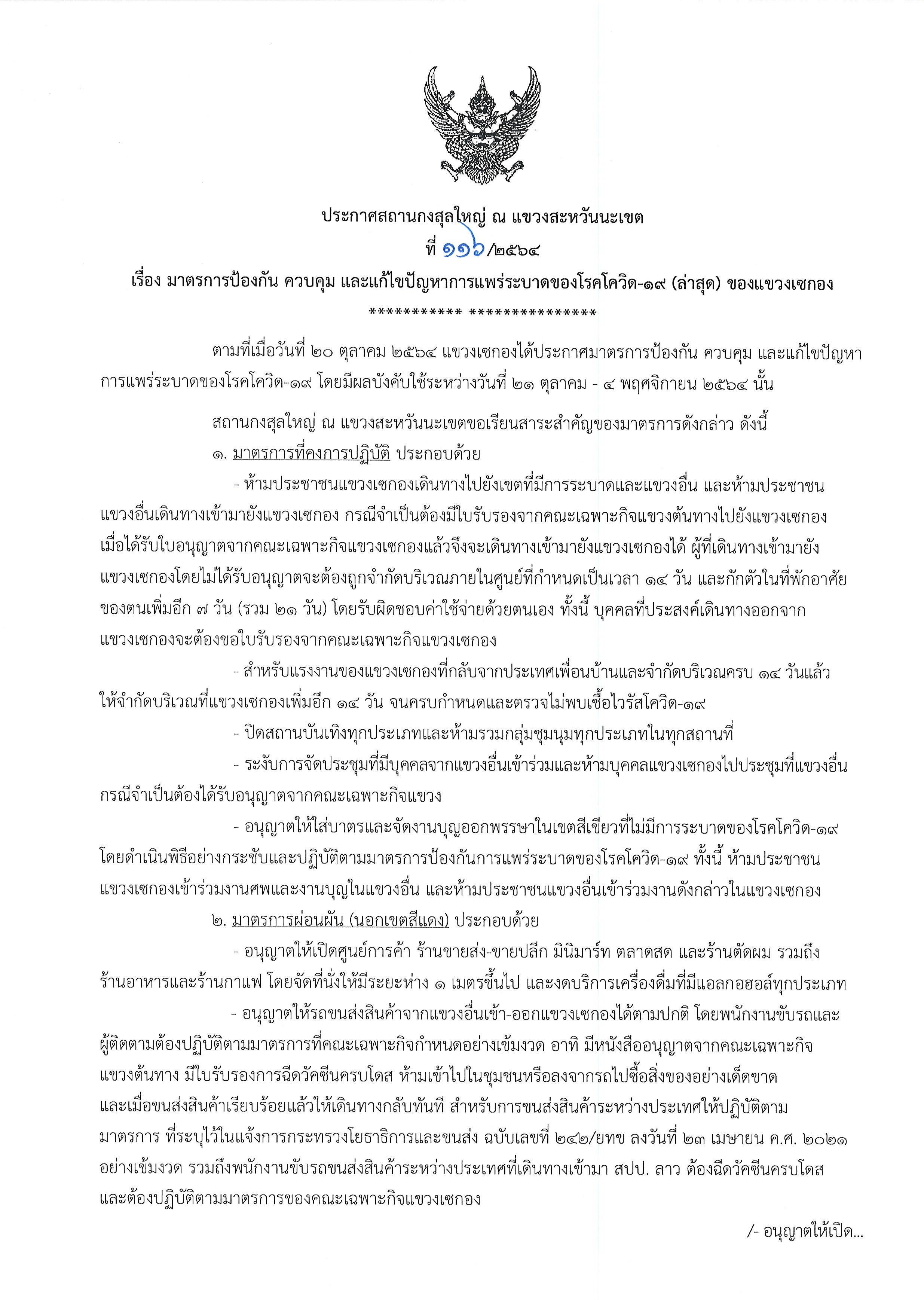 ที่_116-2564_โควิด-19_ขวงเซกอง_1