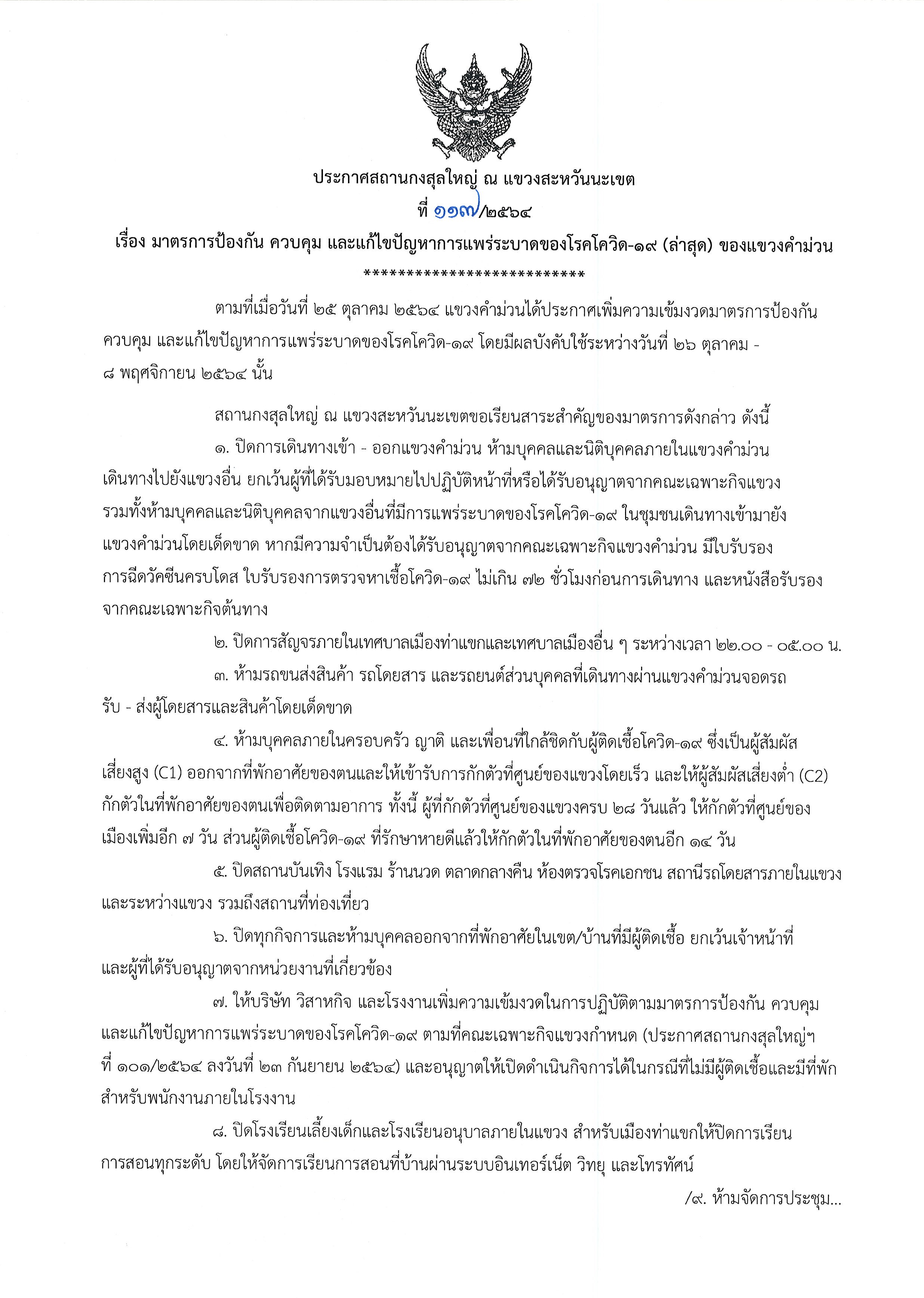 ที่_117-2564_โควิด-19_แขวงคำม่วน_1