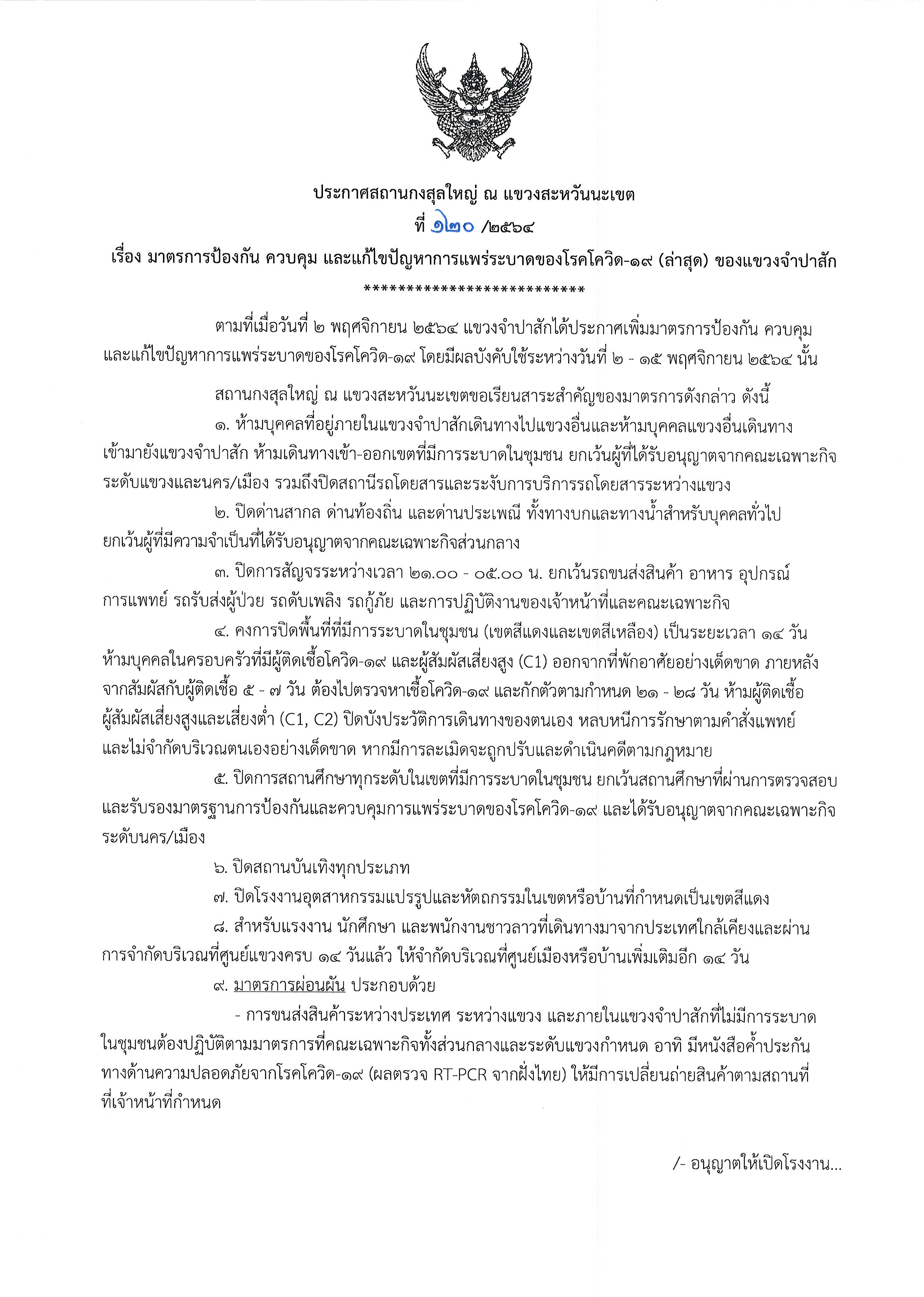 ที่_120-2564_โควิด-19_แขวงจำปาสัก_1