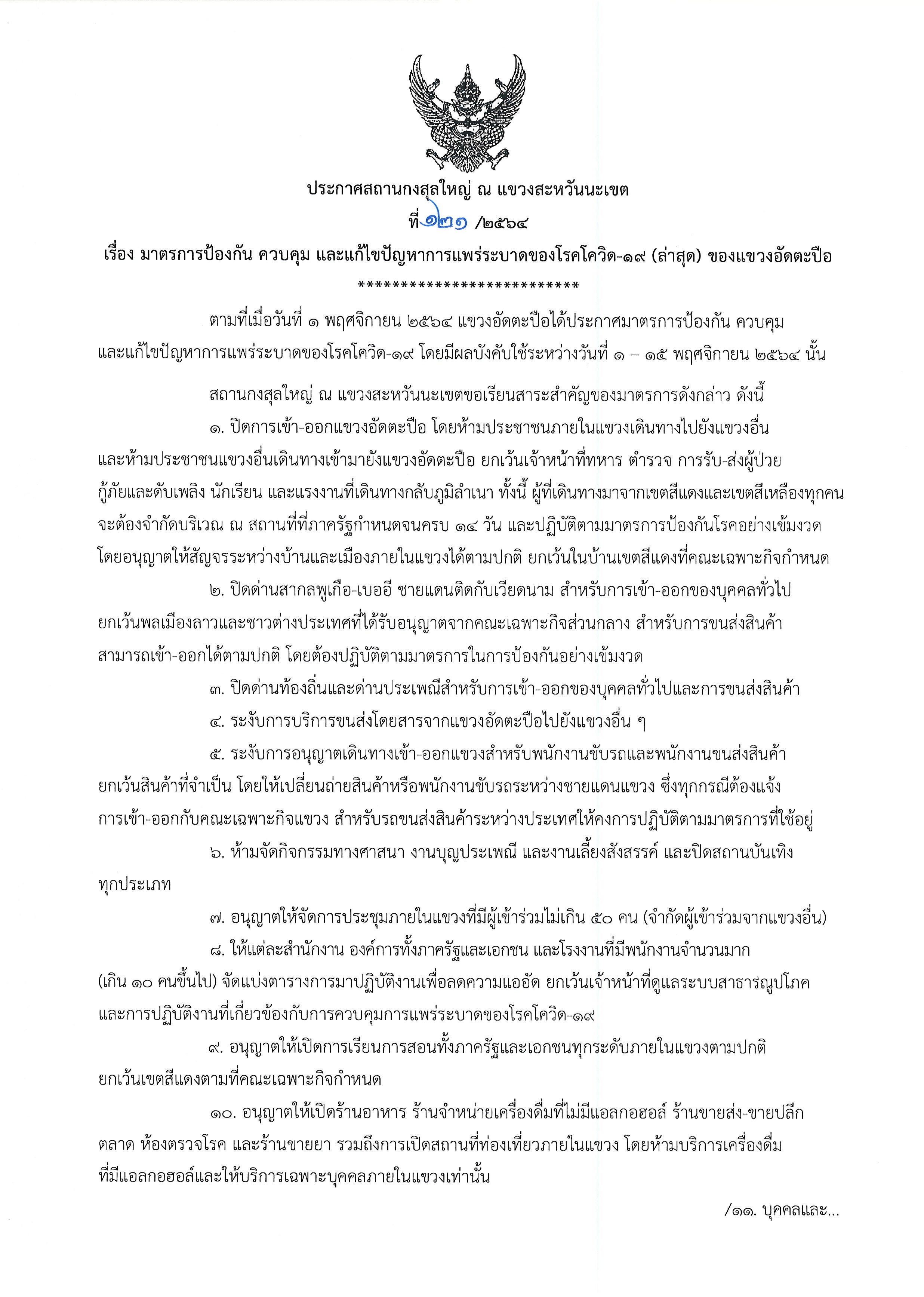 ที่_121-2564_โควิด-19_แขวงอัดตะปือ_1