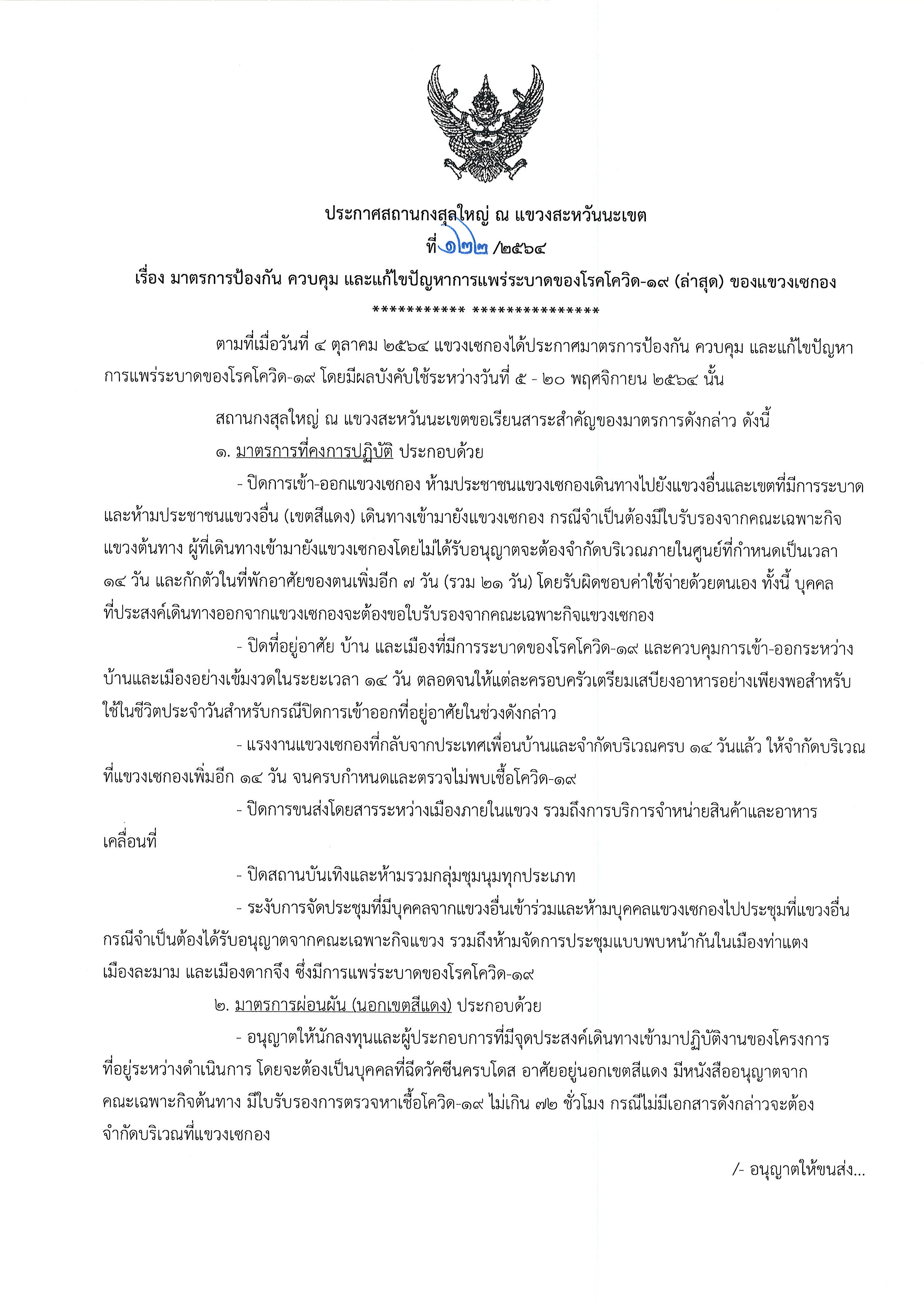 ที่_122-2564_โควิด_เซกอง_1