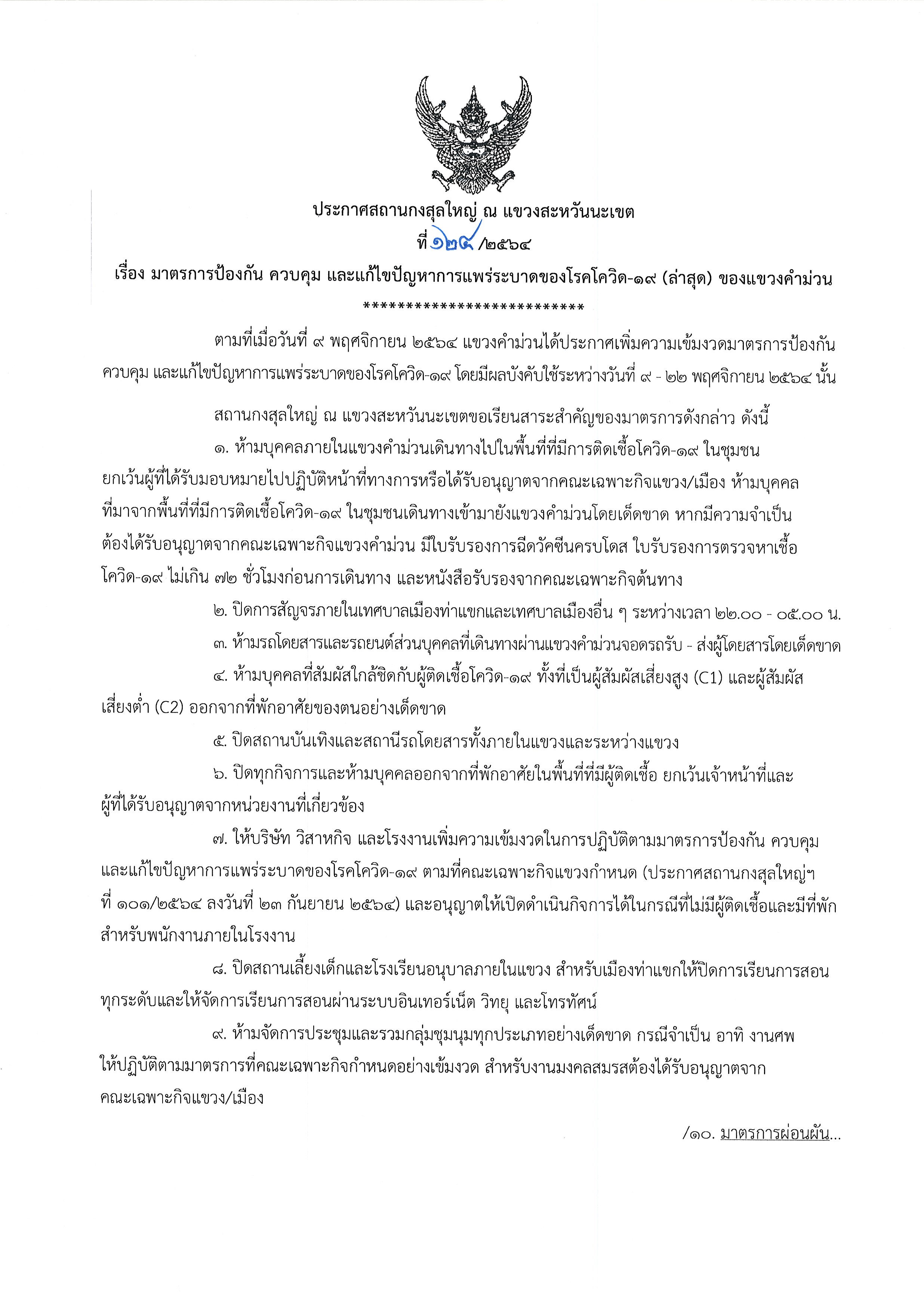 ที่_124-2564_โควิด_คำม่วน1