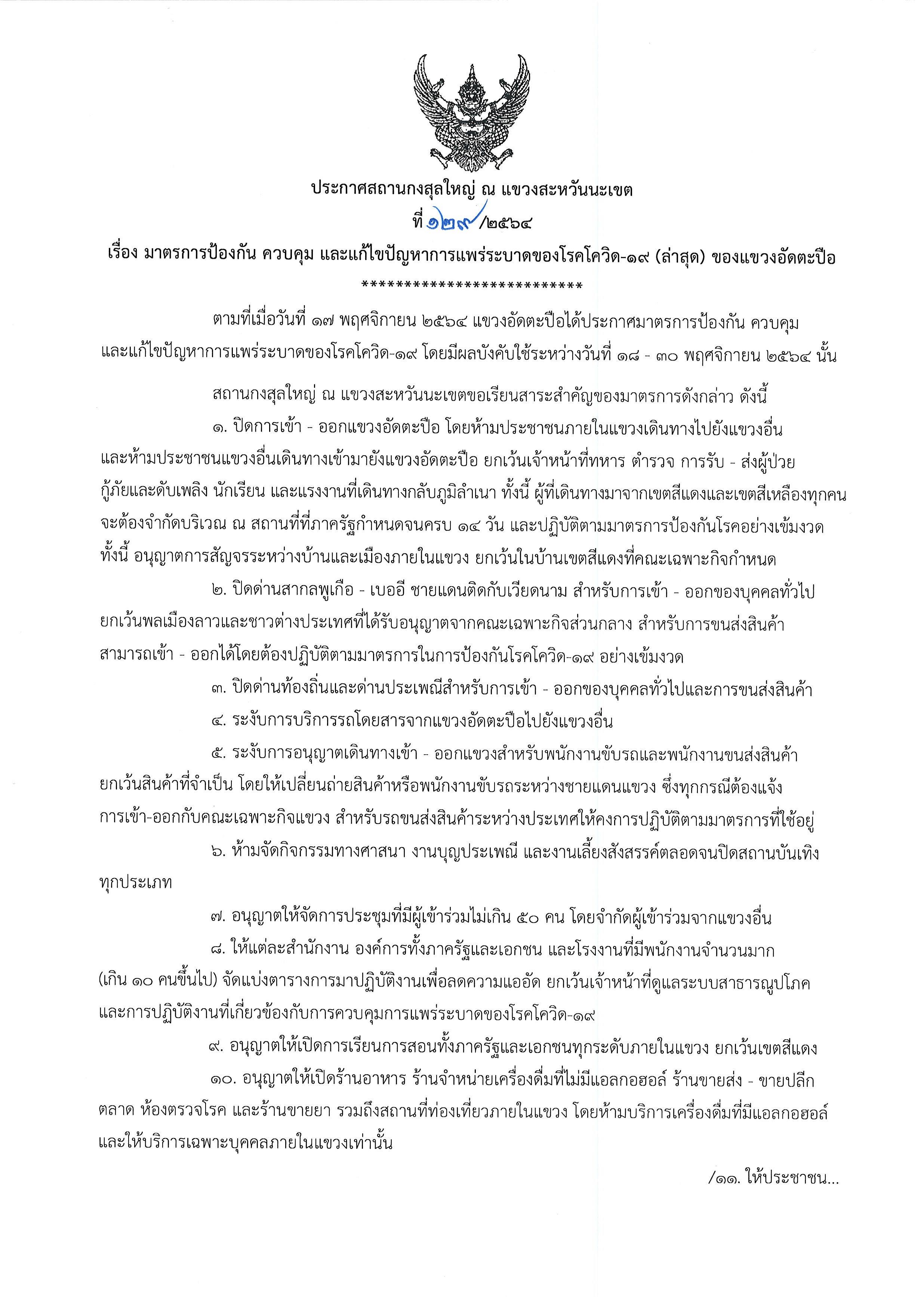 ที่_129-2564_โควิด-19_แขวงอัดตะปือ_1