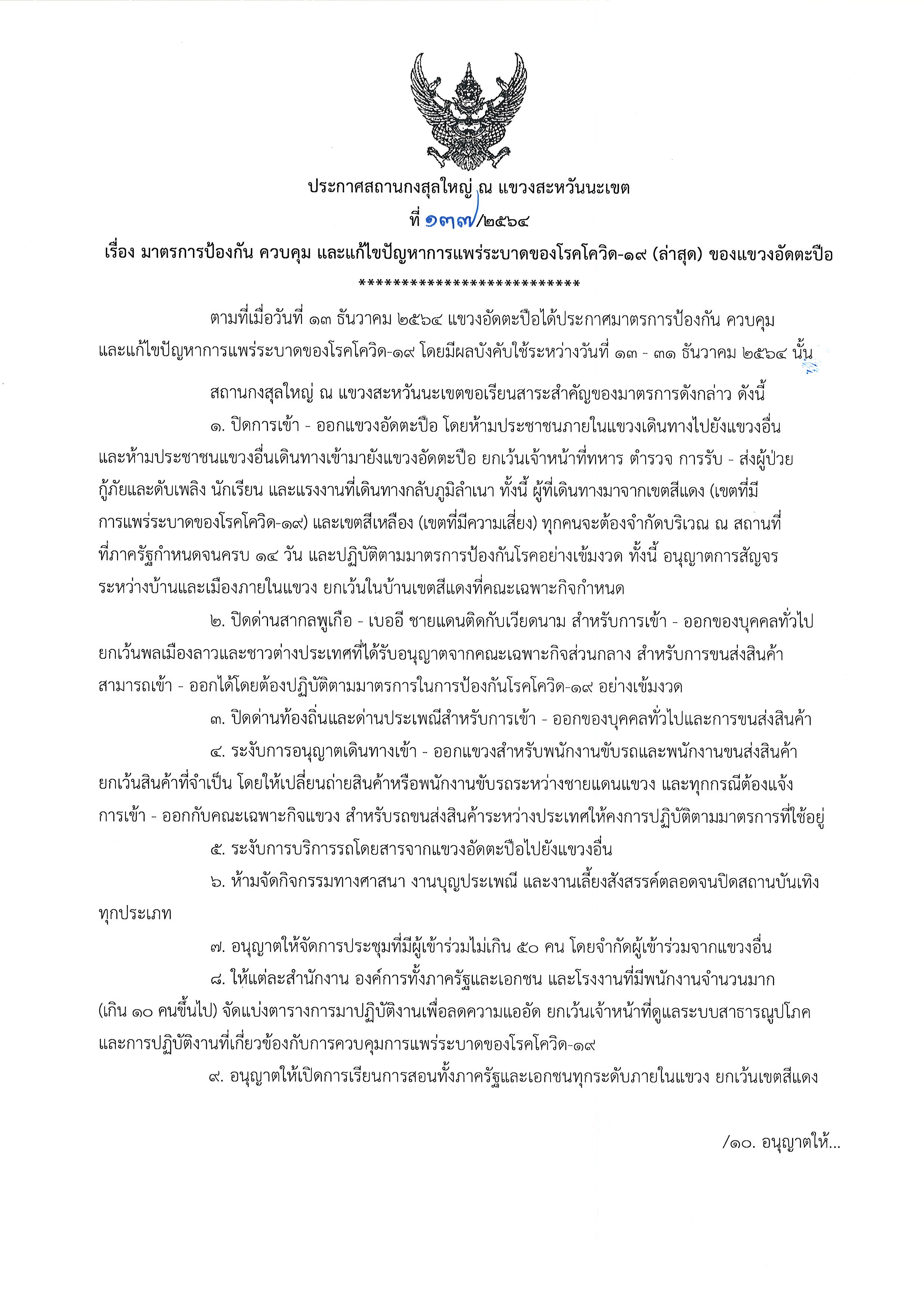 ที่_137-2564_โควิด-19_อัดตะปือ_1